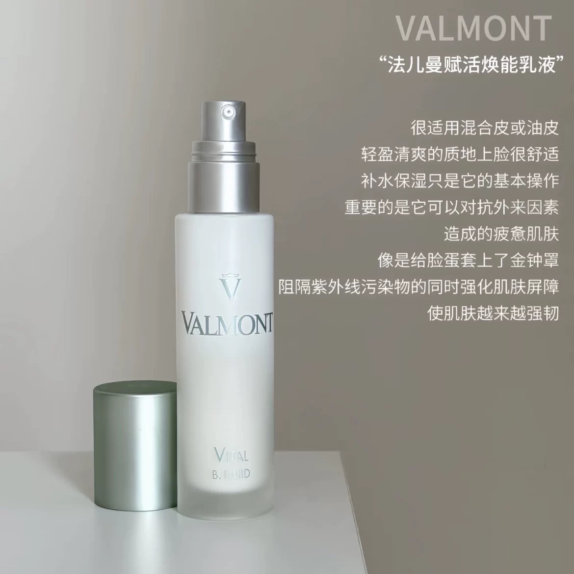 Valmont VITAL賦活乳液10ml 中樣