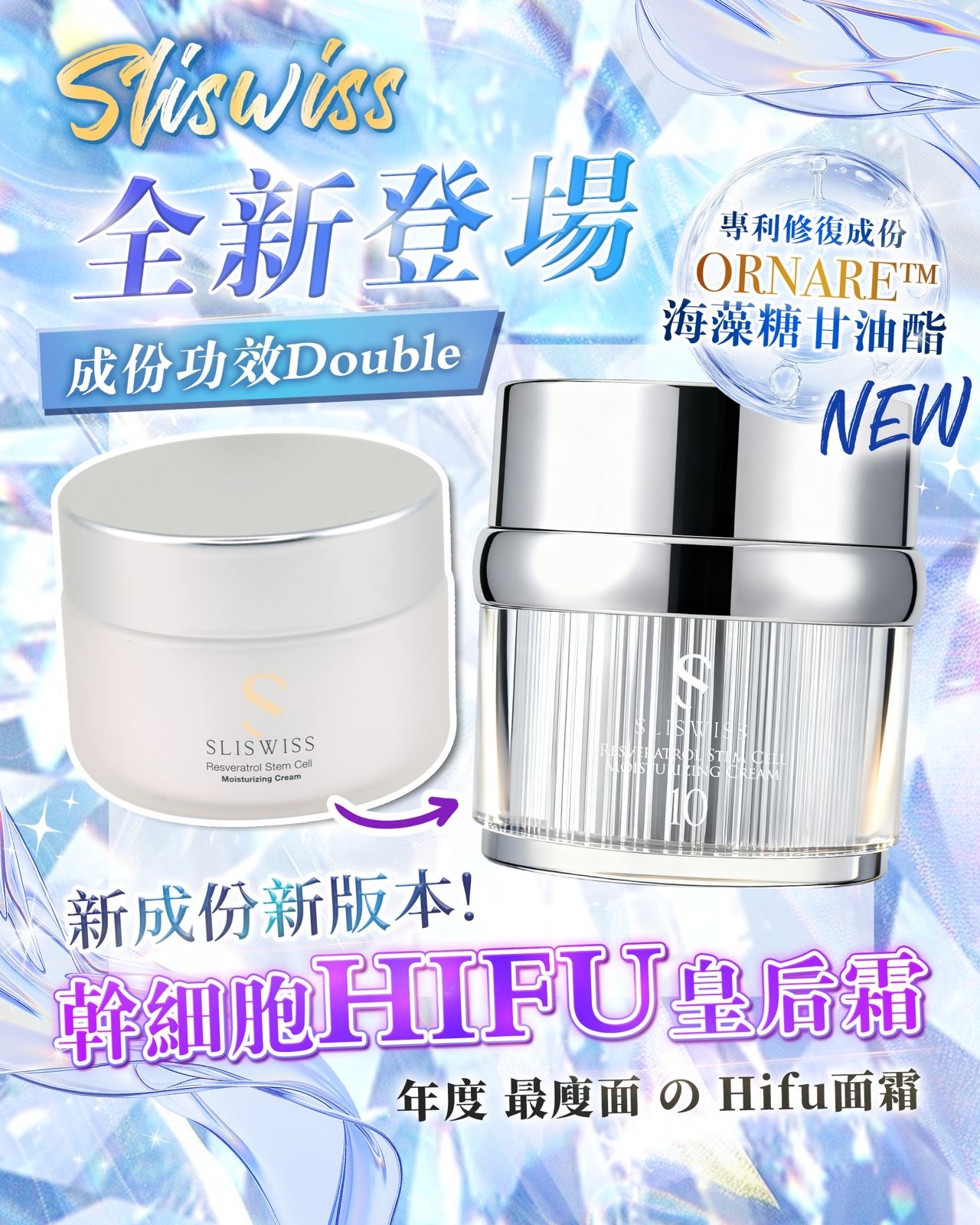 新版！幹細胞Hifu皇后面霜