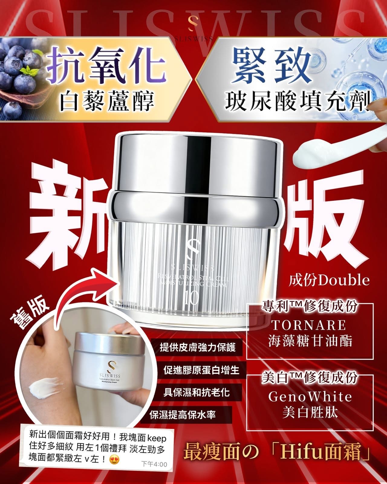 新版！幹細胞Hifu皇后面霜