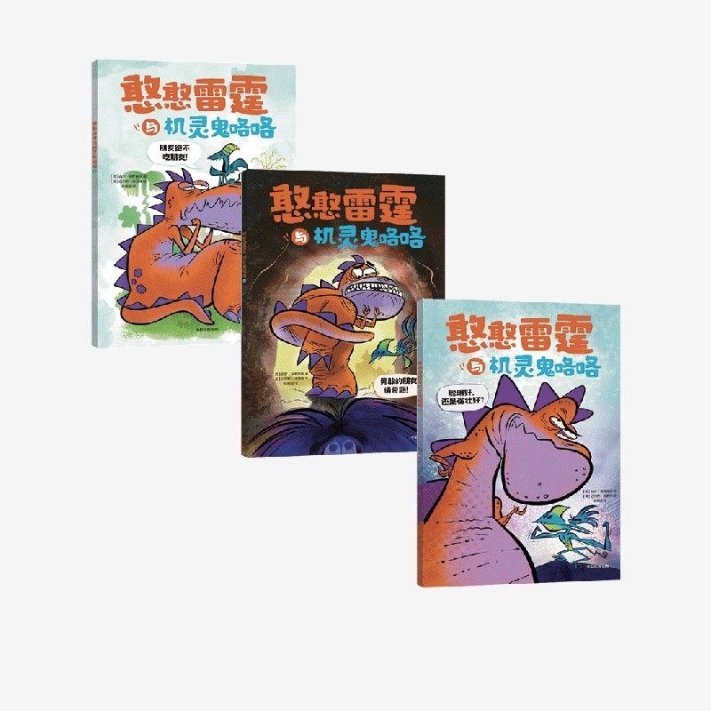 憨憨雷霆与机灵鬼咯咯（3本）