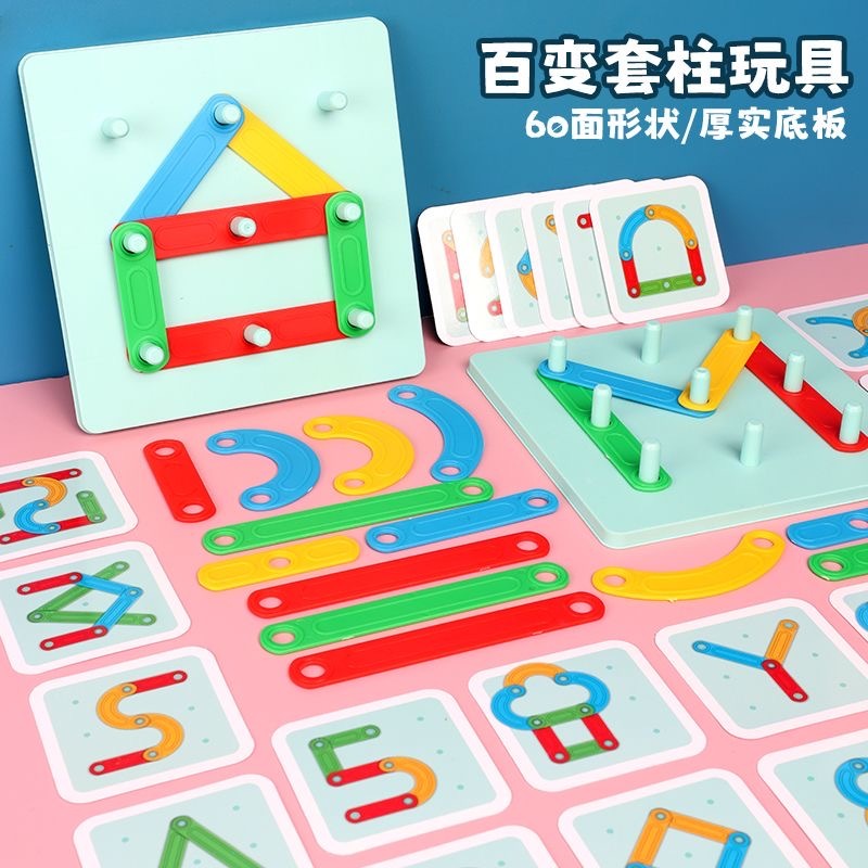 百变套柱拼拼乐