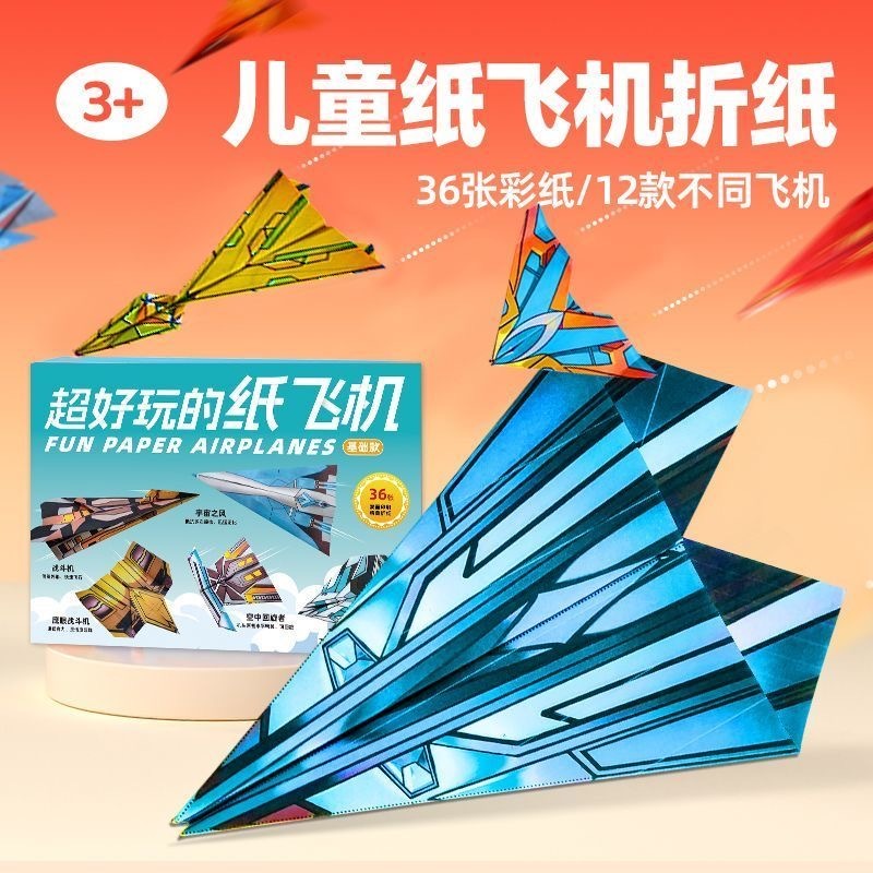 超好玩的纸飞机（3本）