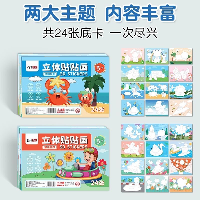 立体贴贴画（2本）