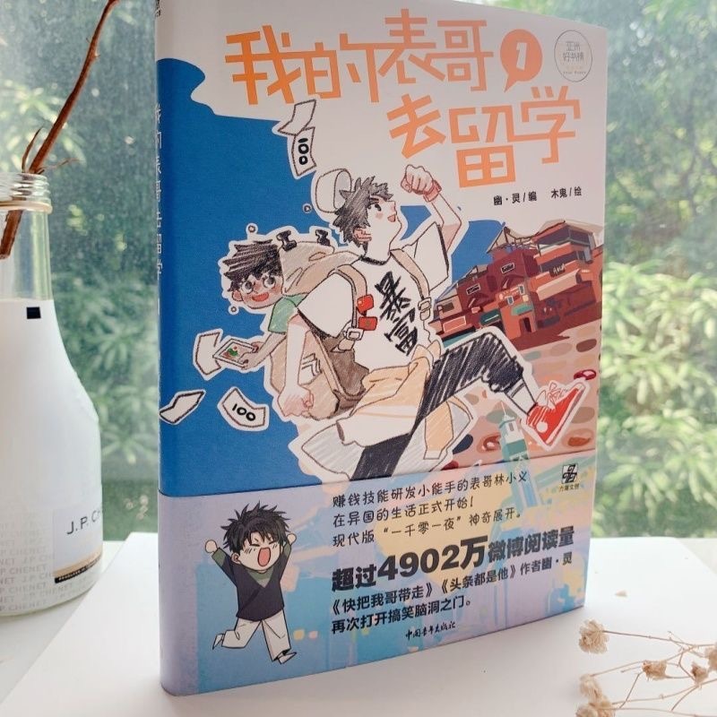 我的表哥去留学