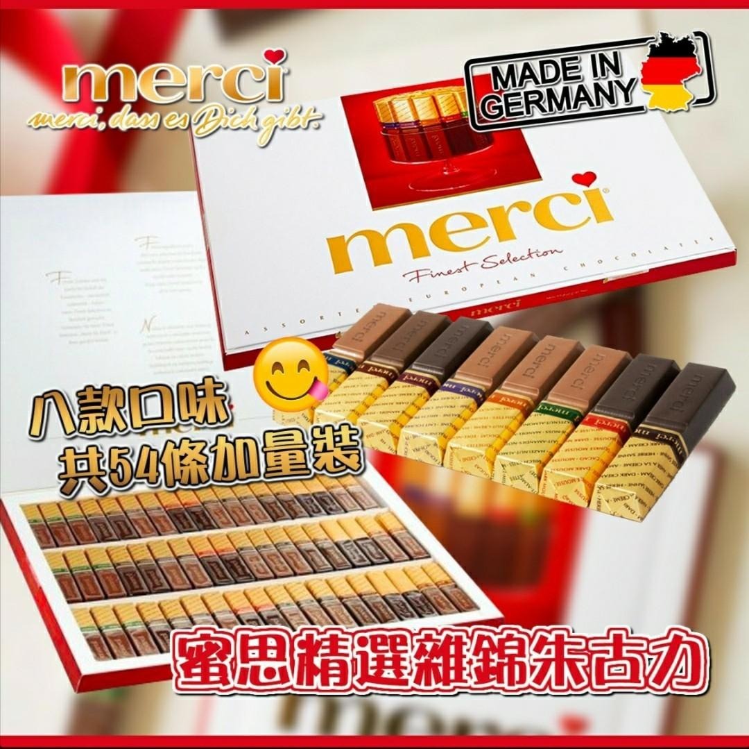 【現貨】LL102104 Merci 什錦巧克力 675g