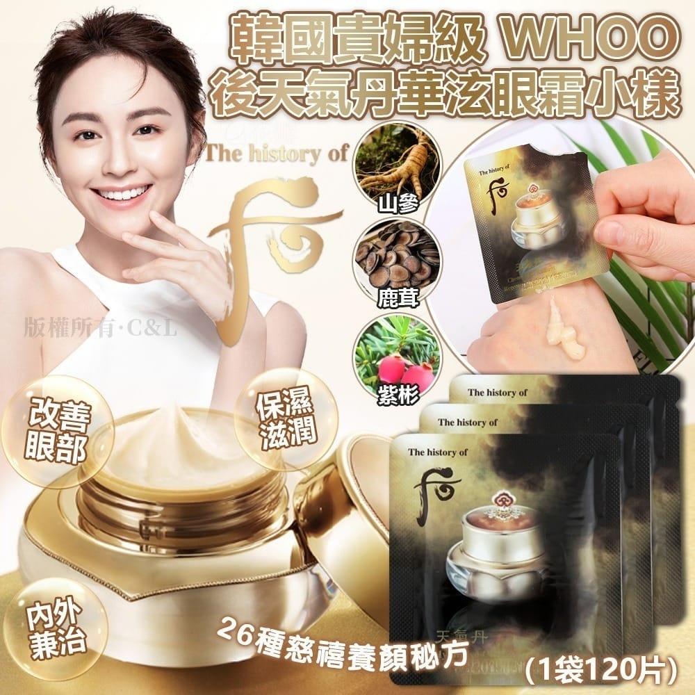 韓國貴婦級 WHOO 后天氣丹華泫眼霜小樣 1袋120片
