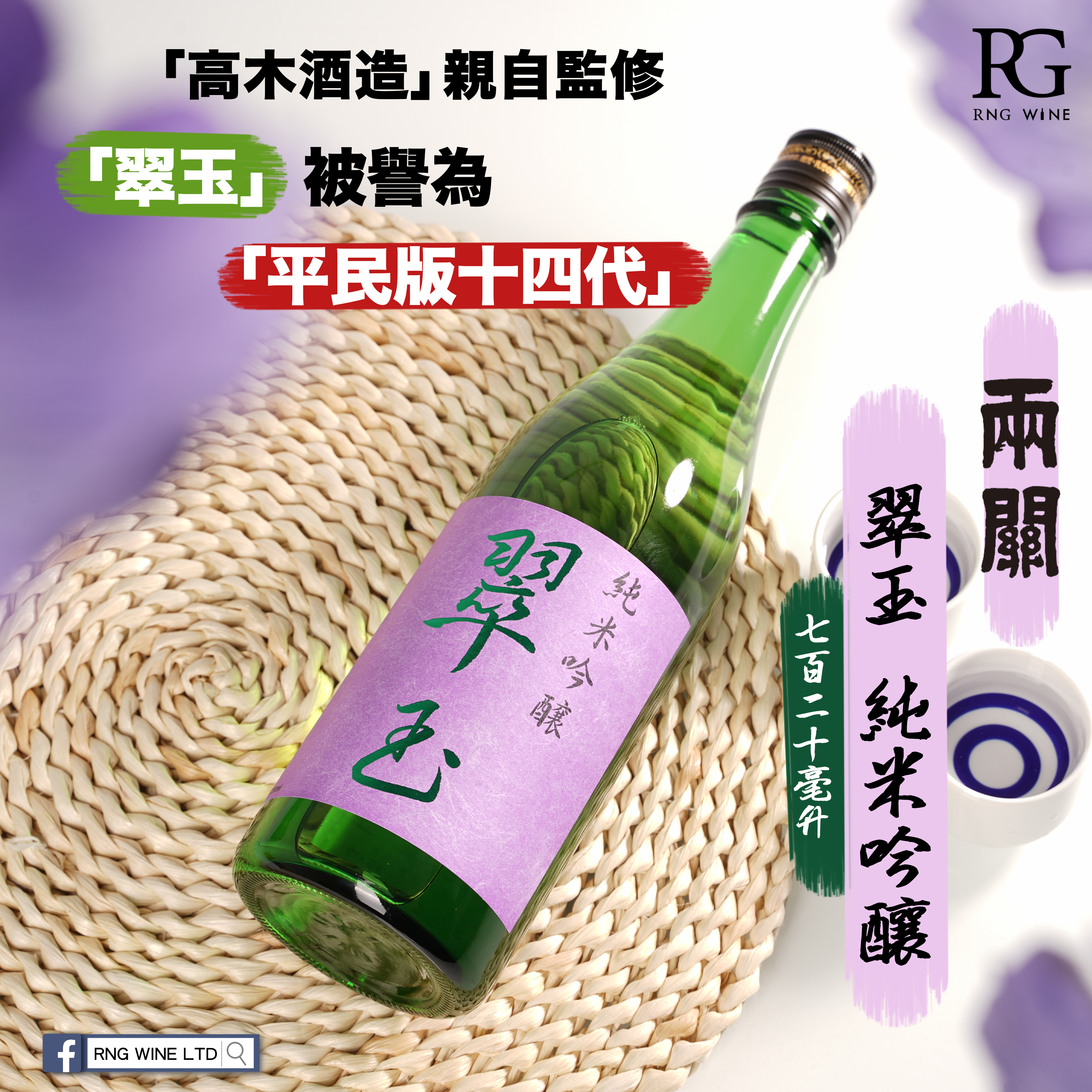 翠玉 純米吟釀 (720ml)