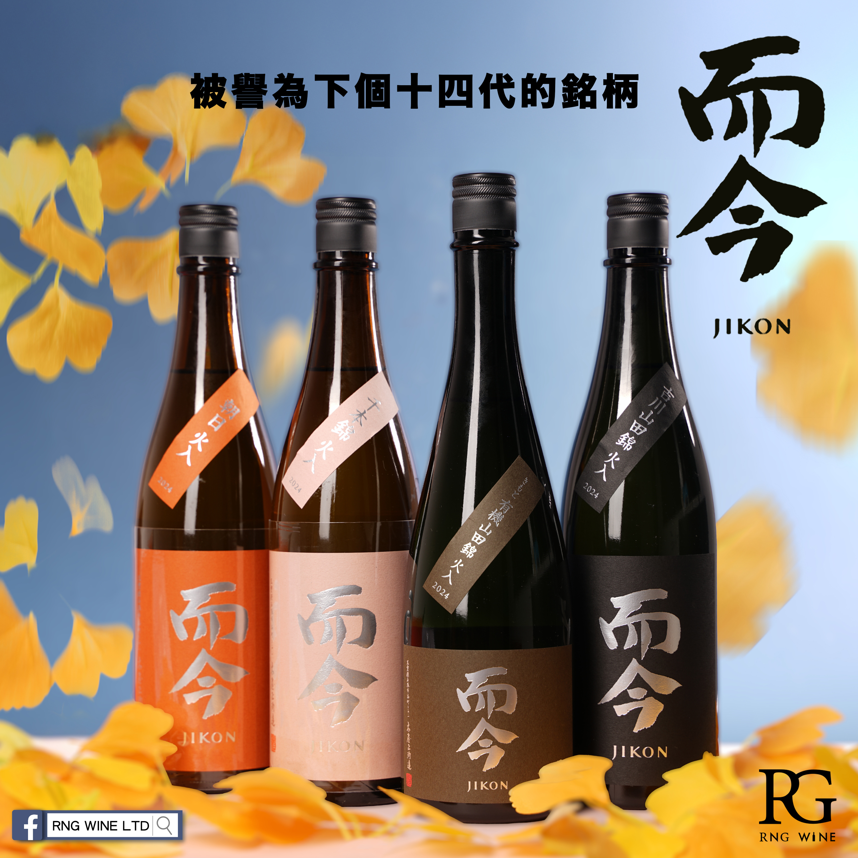 而今 朝日火入 純米吟釀 (720ml)