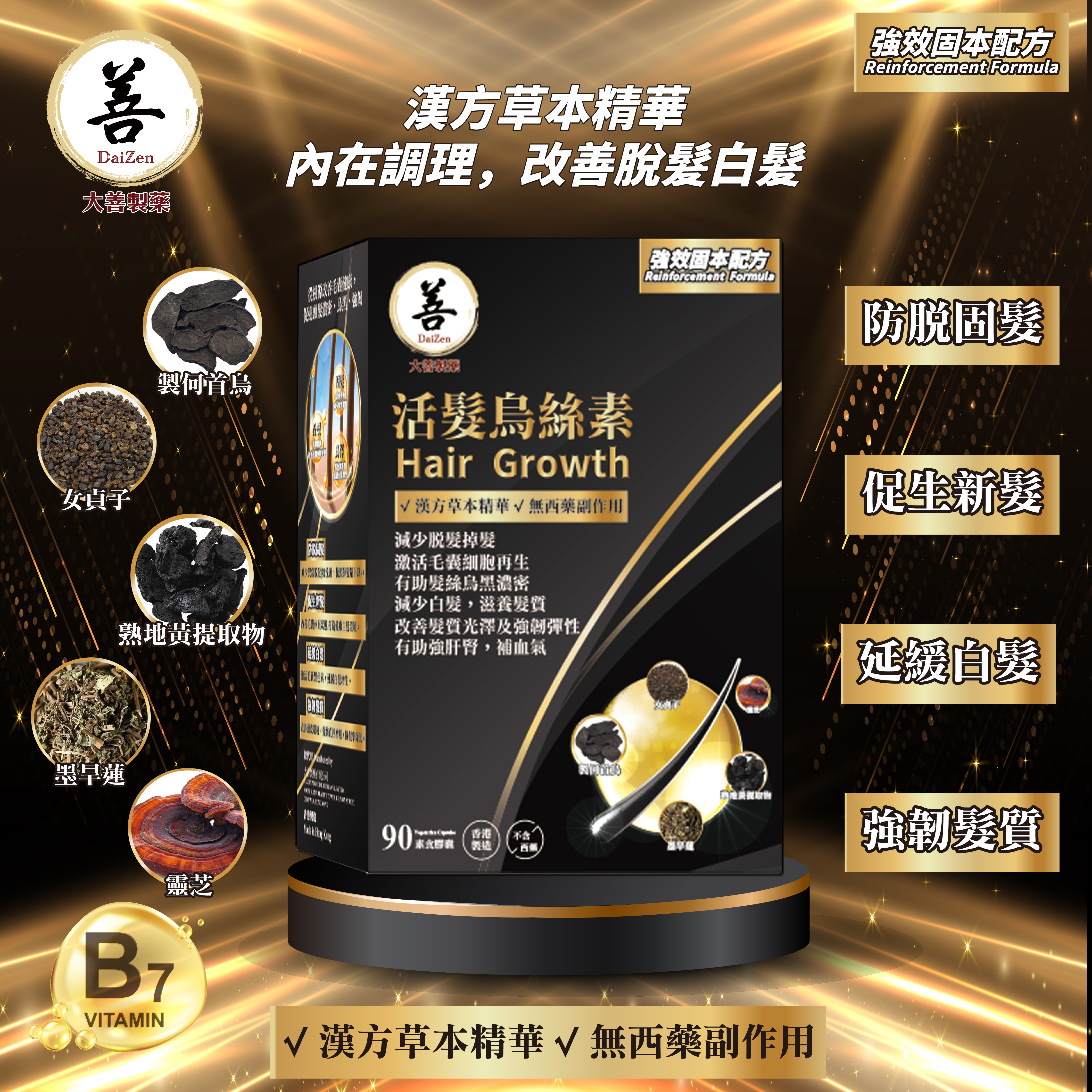 大善 - 活髮烏絲素 90粒