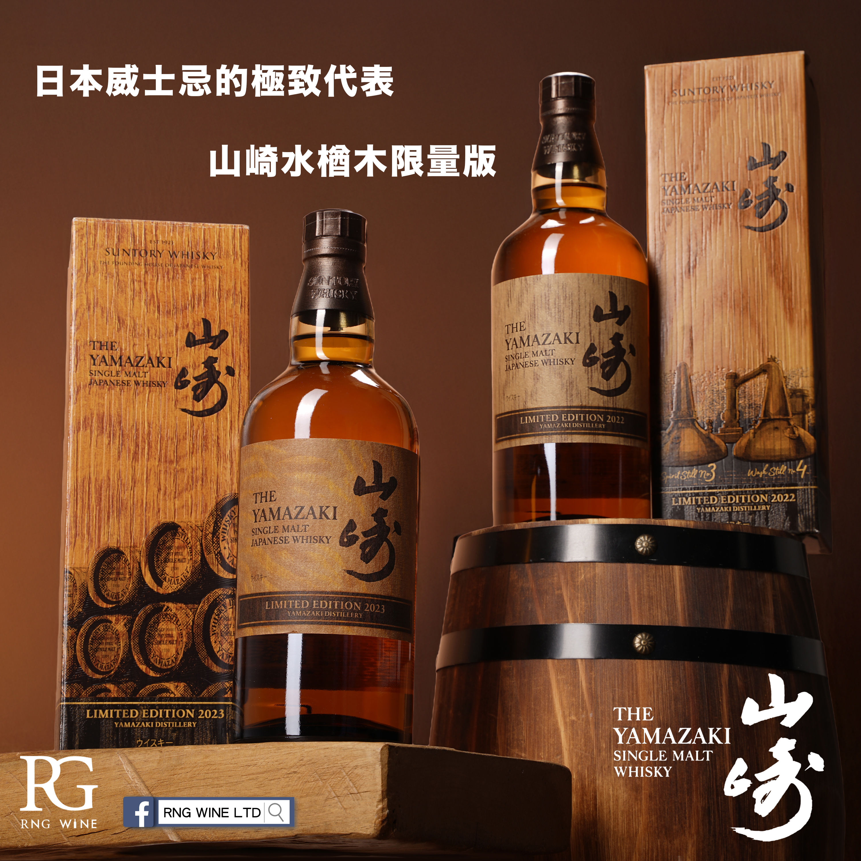 山崎 水楢木限量版 2023