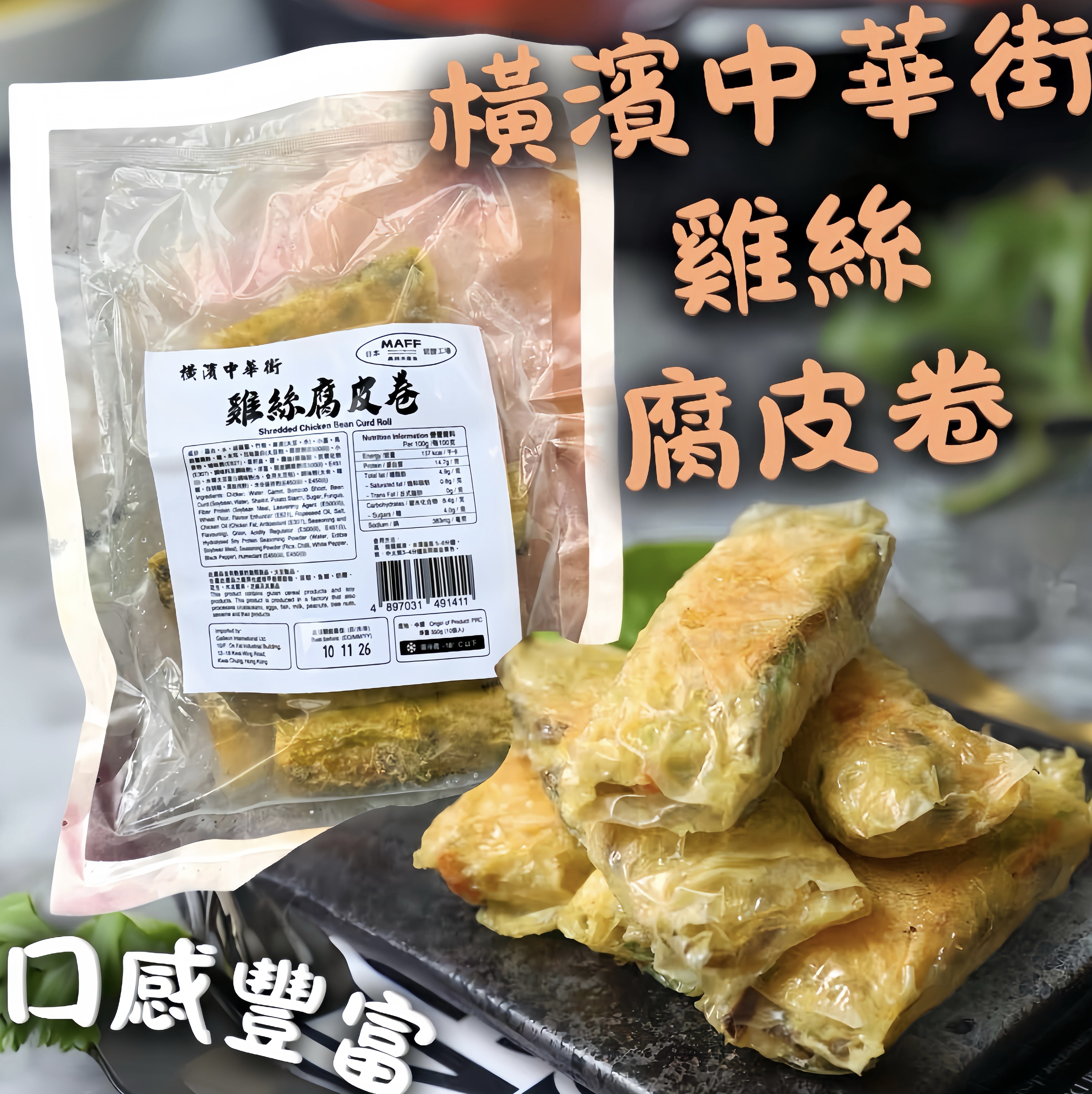 橫濱中華街-雞絲腐皮卷