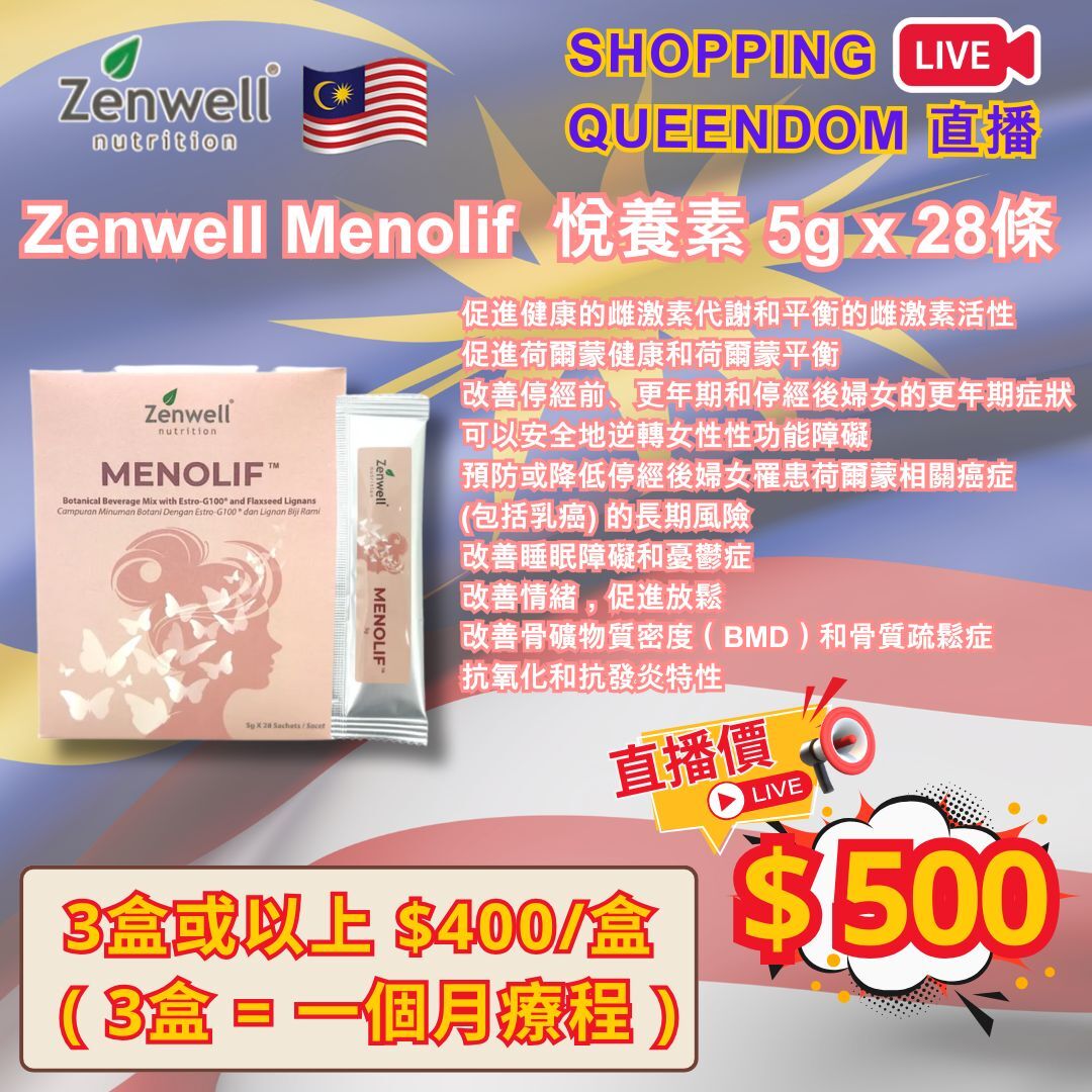 [S3] Zenwell Menolif  悅養素 5g x 28條