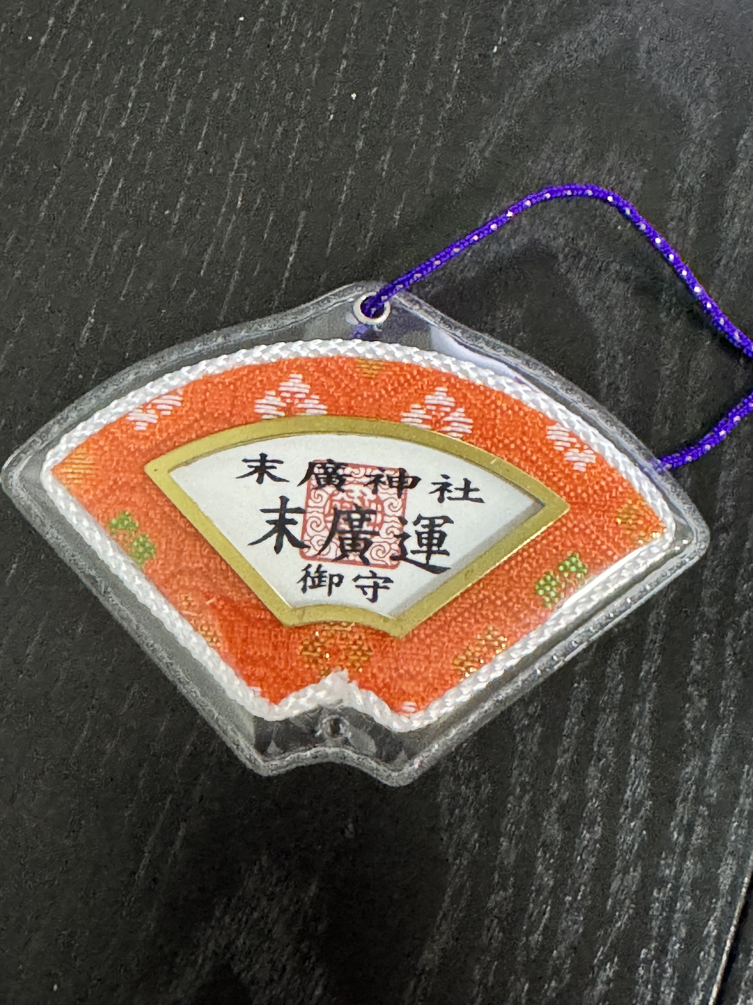 『末廣神社』扇形運勢御守