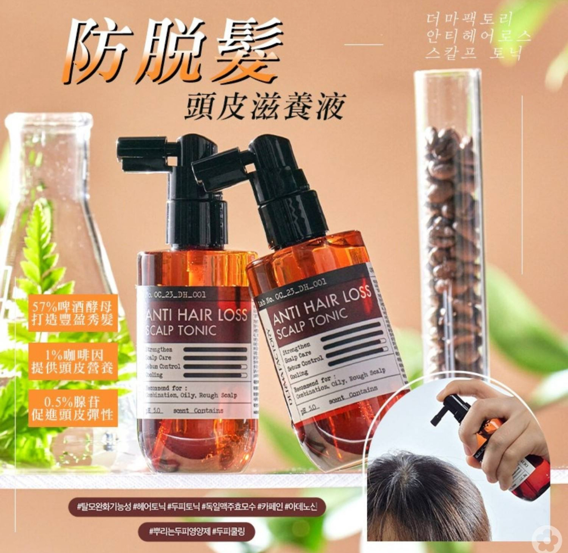 24/10 韓國Dermafactory防脫髮頭皮滋養液100ml