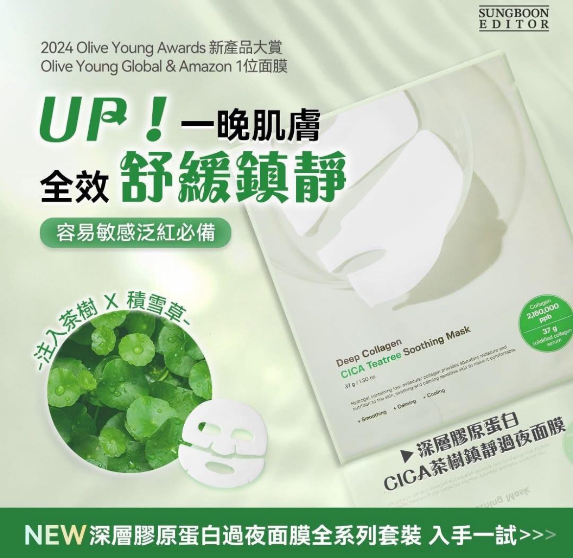 24/10 深層膠原蛋白晚安面膜 (一盒四片 )