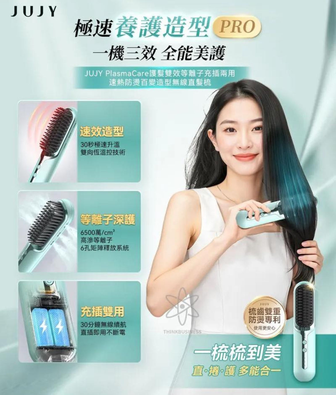 24/10 日本JUJY PlasmaCare護髮雙效等離子 無線直髮梳(GaN快充版)
