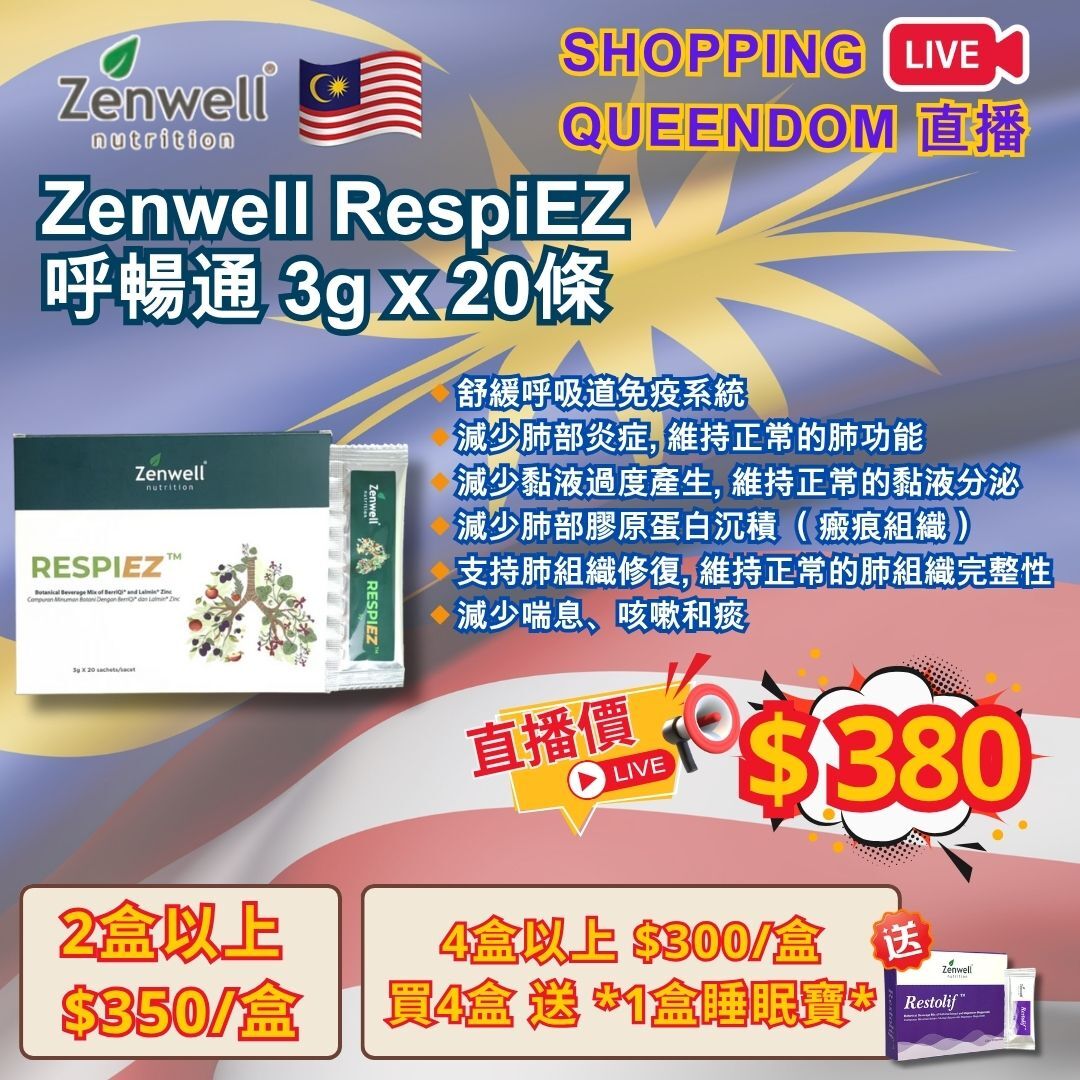 [S16] 馬來西亞 Zenwell RespiEZ 呼暢通 3gz x 20條