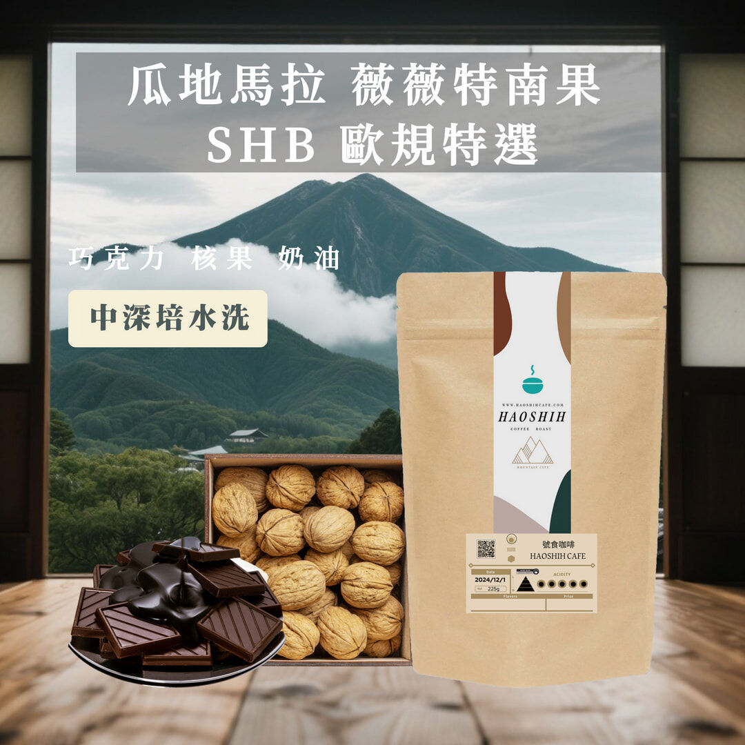 瓜地馬拉｜薇薇特南果 SHB 歐規特選 中深培|水洗