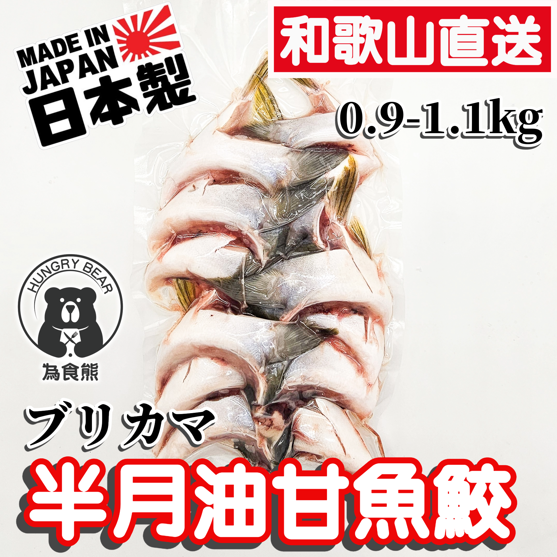 日本和歌山直送 半月油甘魚鮫  900-1100g (急凍-18°C) 鰤魚 (新舊包裝隨機發放)