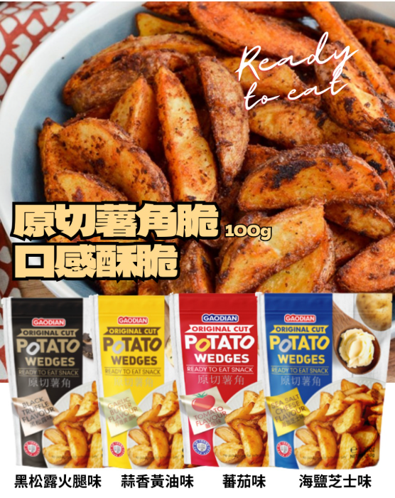 GAODIAN 原切薯角脆 [#SQ25102401]