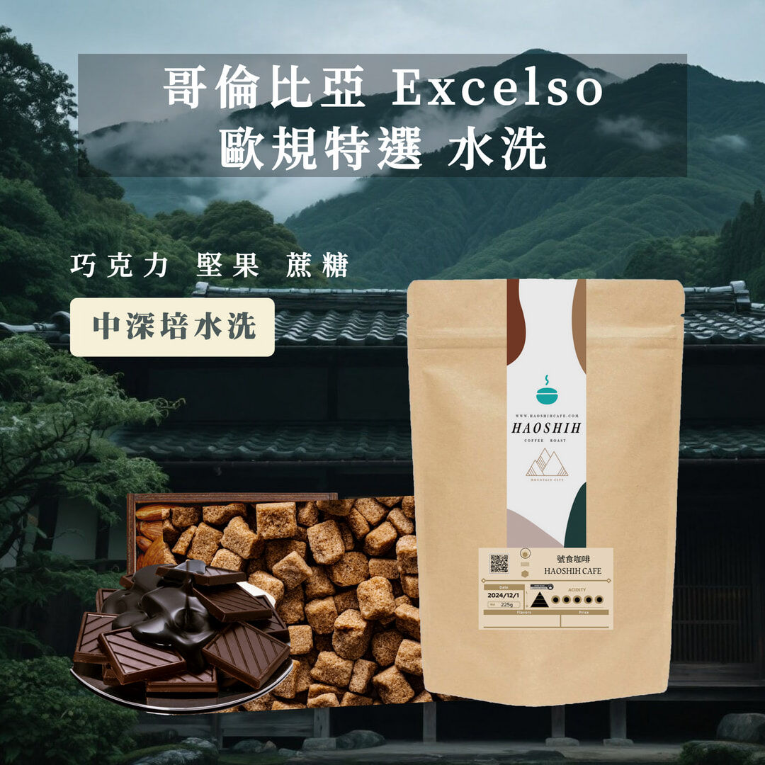 哥倫比亞 歐規特選  水洗中深培