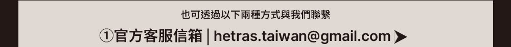 hetras顧客服務email >