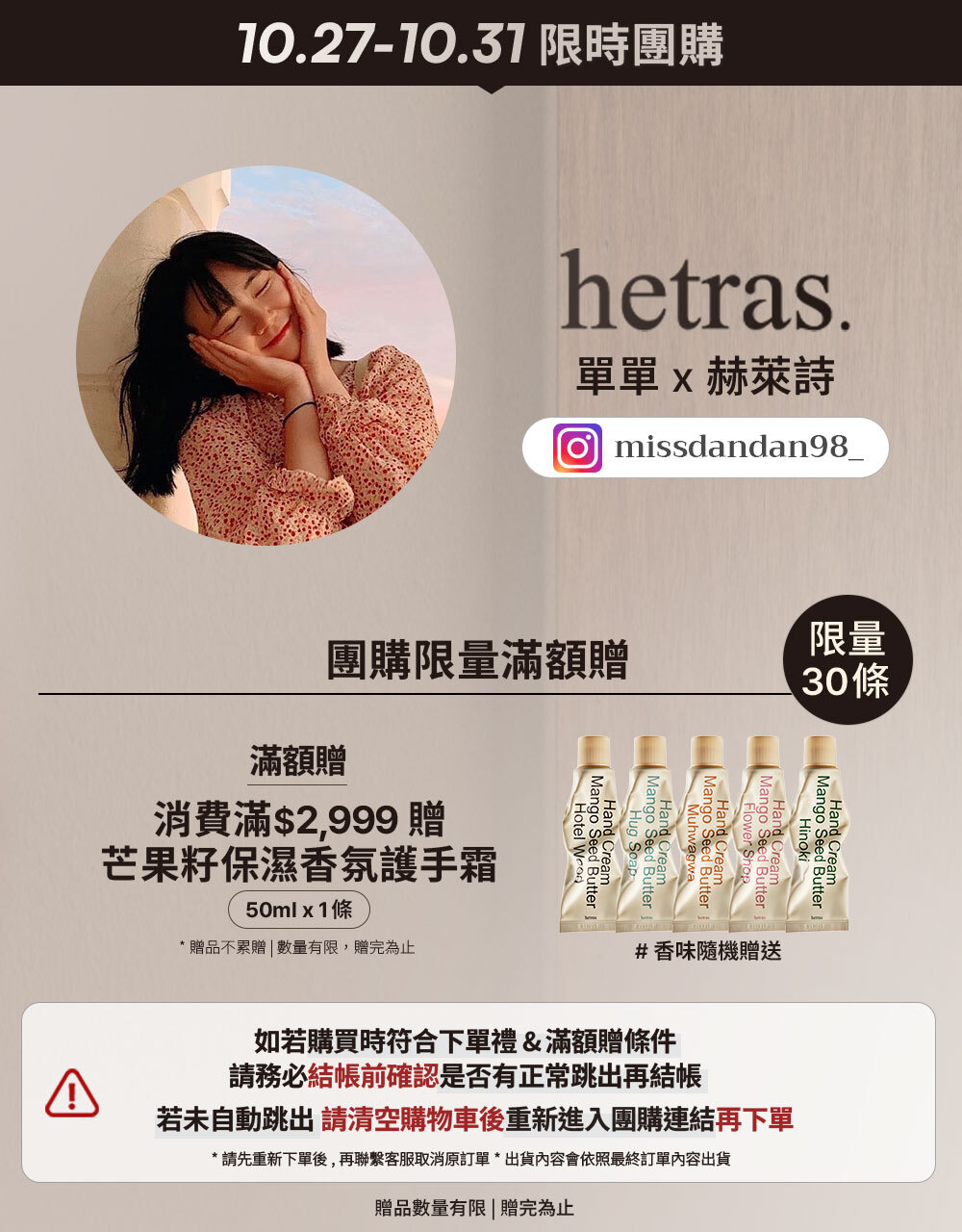 單單小姐 x hetras 10/27-10/31 限時團購 >