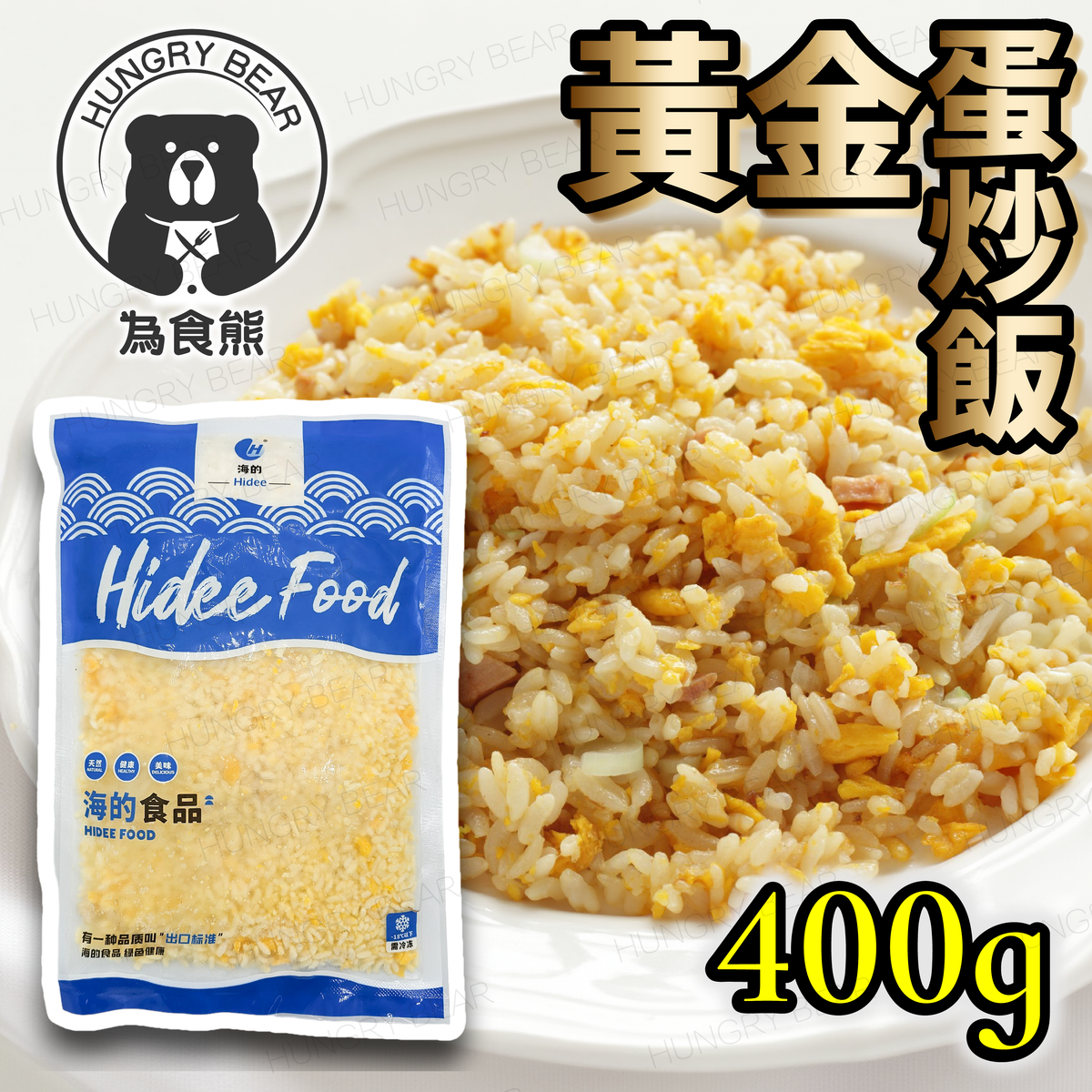 海的 - 黃金蛋炒飯  400G  (急凍-18°C)