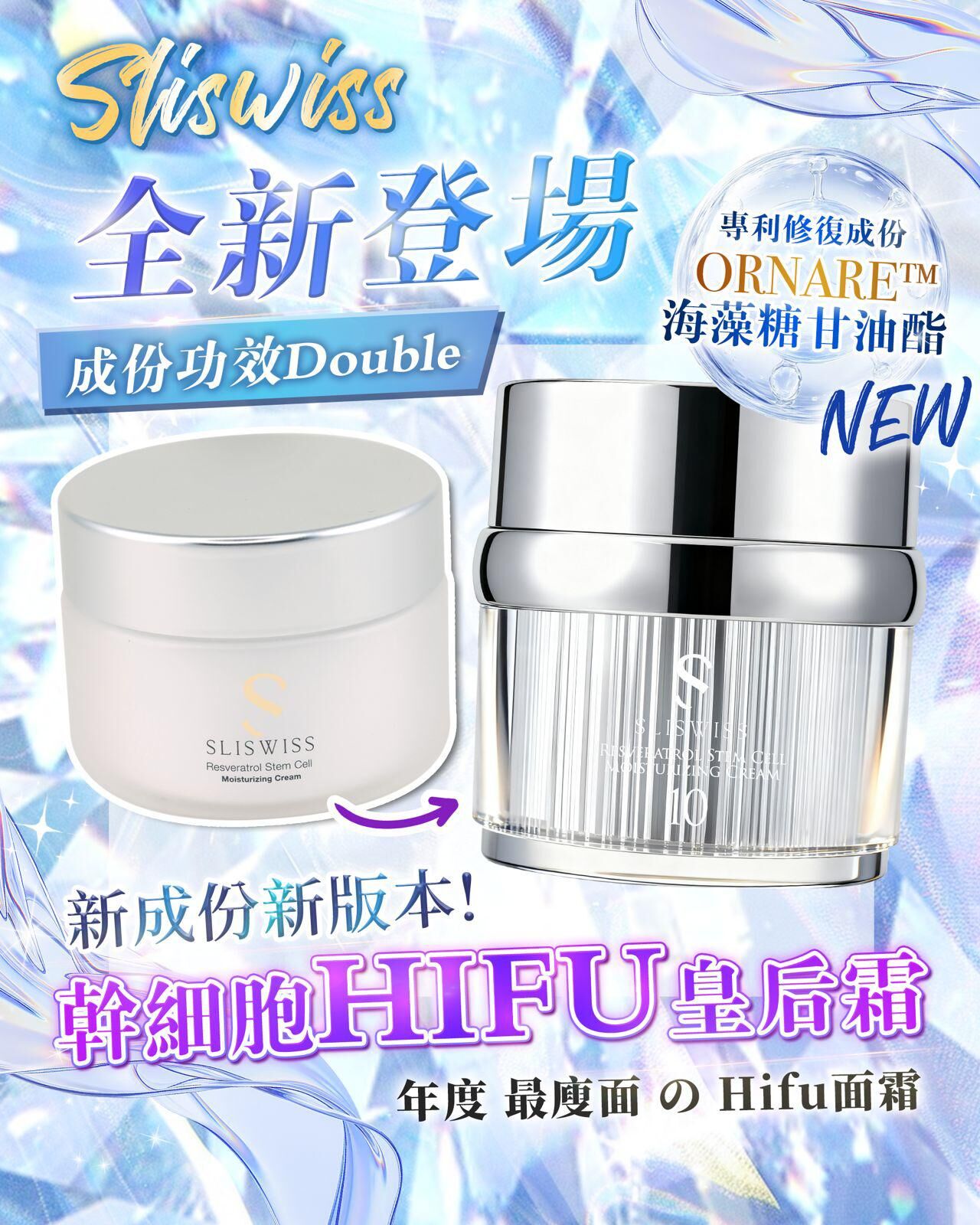 sliswiss 10號白藜蘆醇幹細胞Hifu面霜 50g [#SQ2023092901]