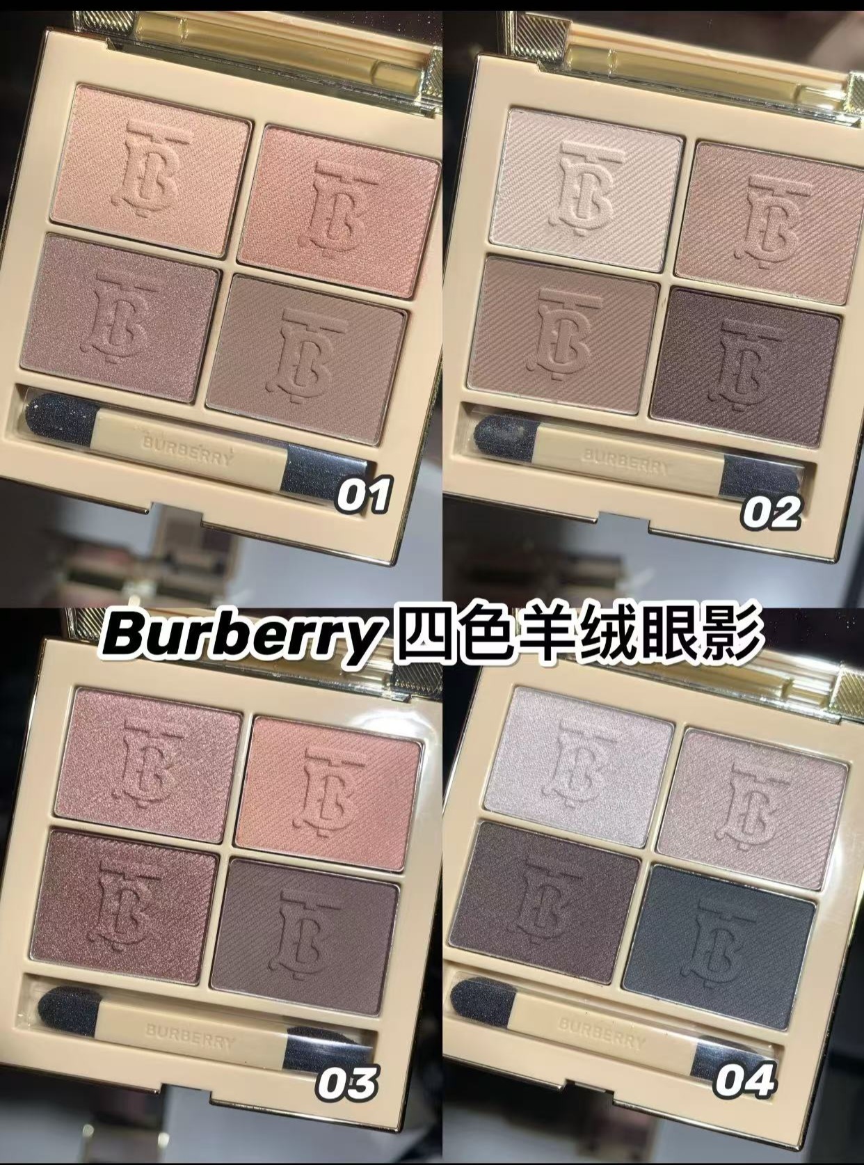 Burberry 四色眼影4.7g