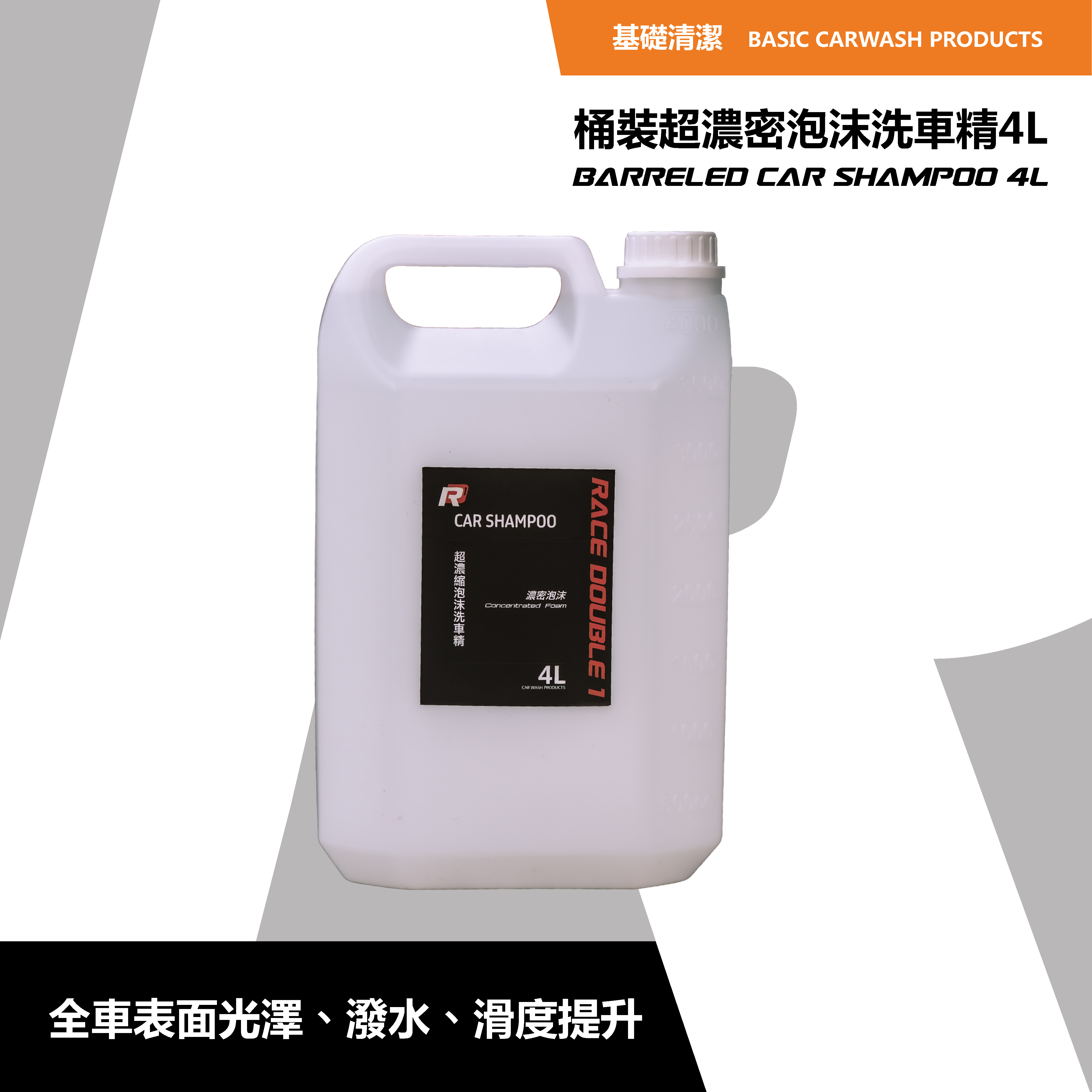 RD1 超濃縮泡沫洗車精 4000ml｜1:1000 高濃度配方｜自助洗車神器