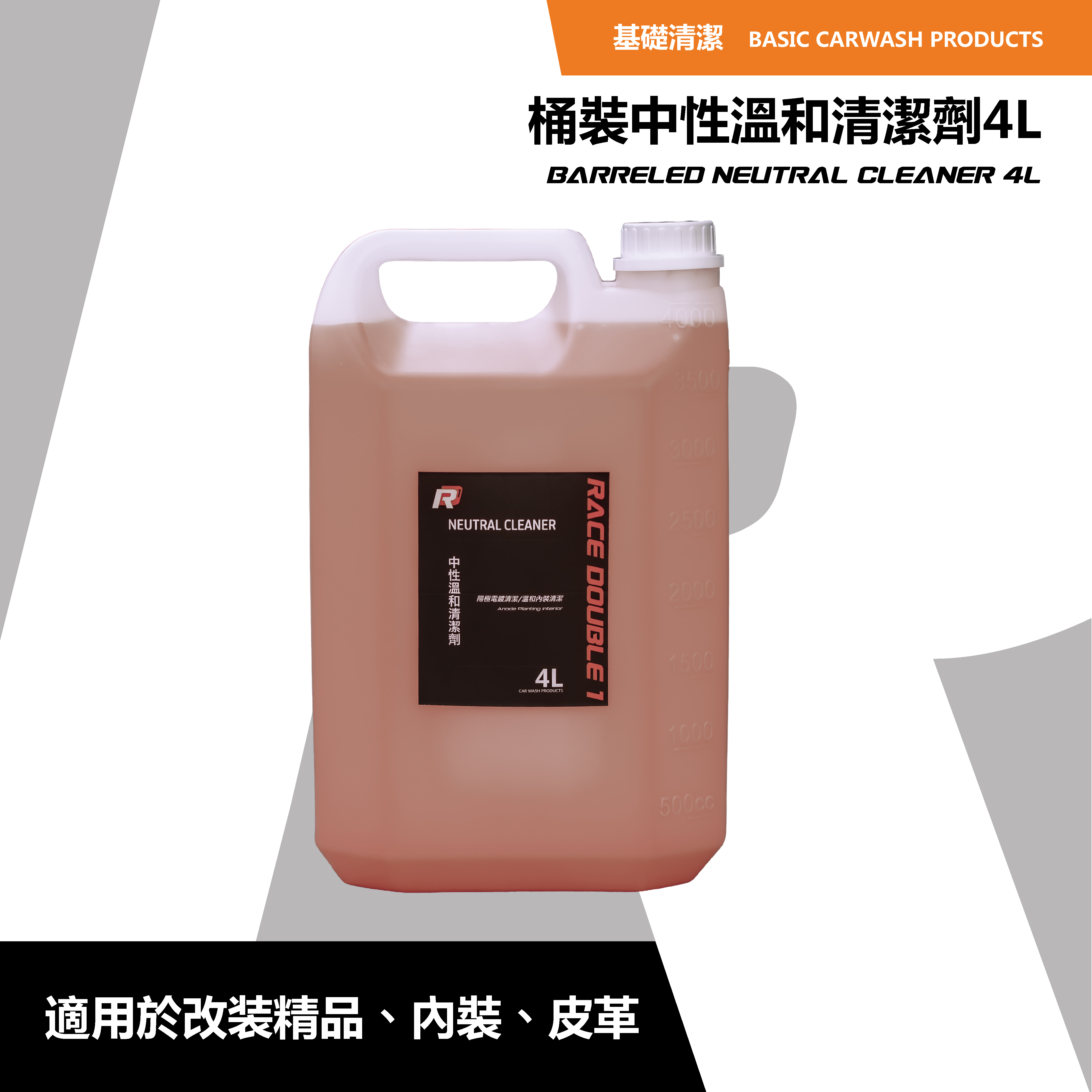 RD1 中性清潔劑 4000ml｜超強改裝＆內裝去污配方