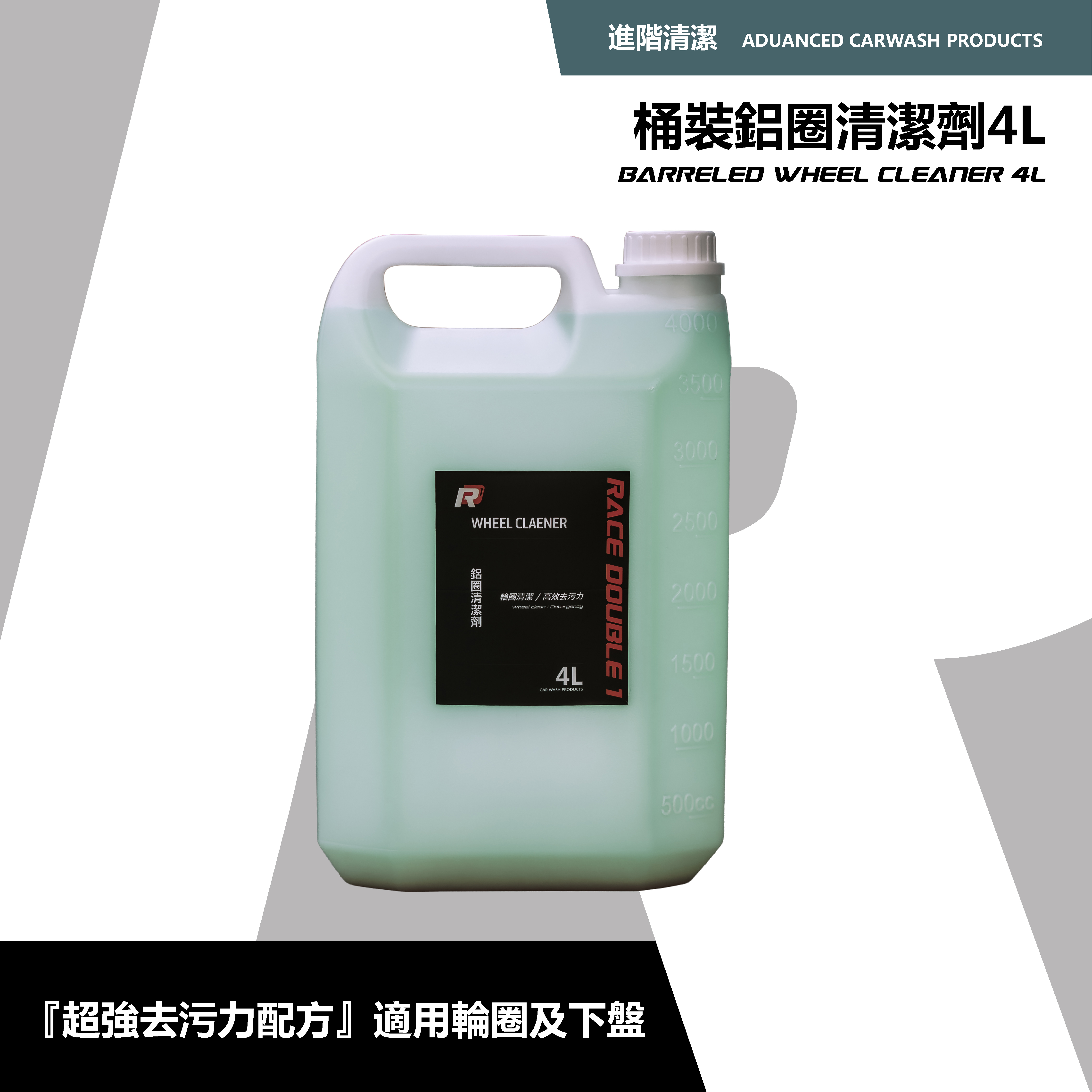 大容量 鋁圈清潔劑 4000ml