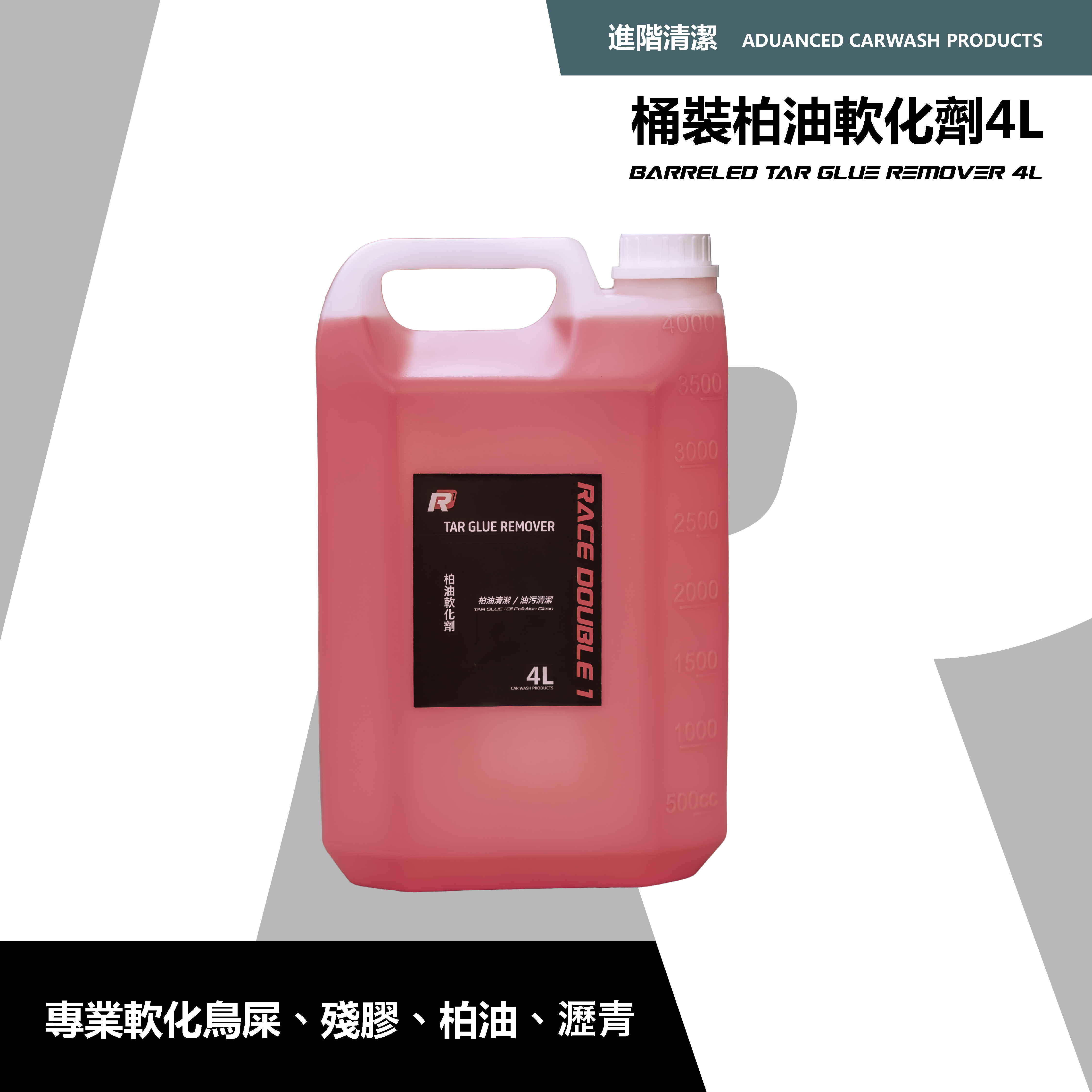大容量 柏油軟化劑 4000ml