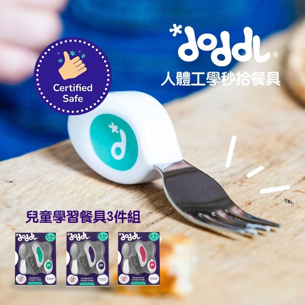 【樂森藥局】英國doddl║人體工學嬰幼兒學習餐具3件組(刀/叉/湯匙）(不包含收納盒)