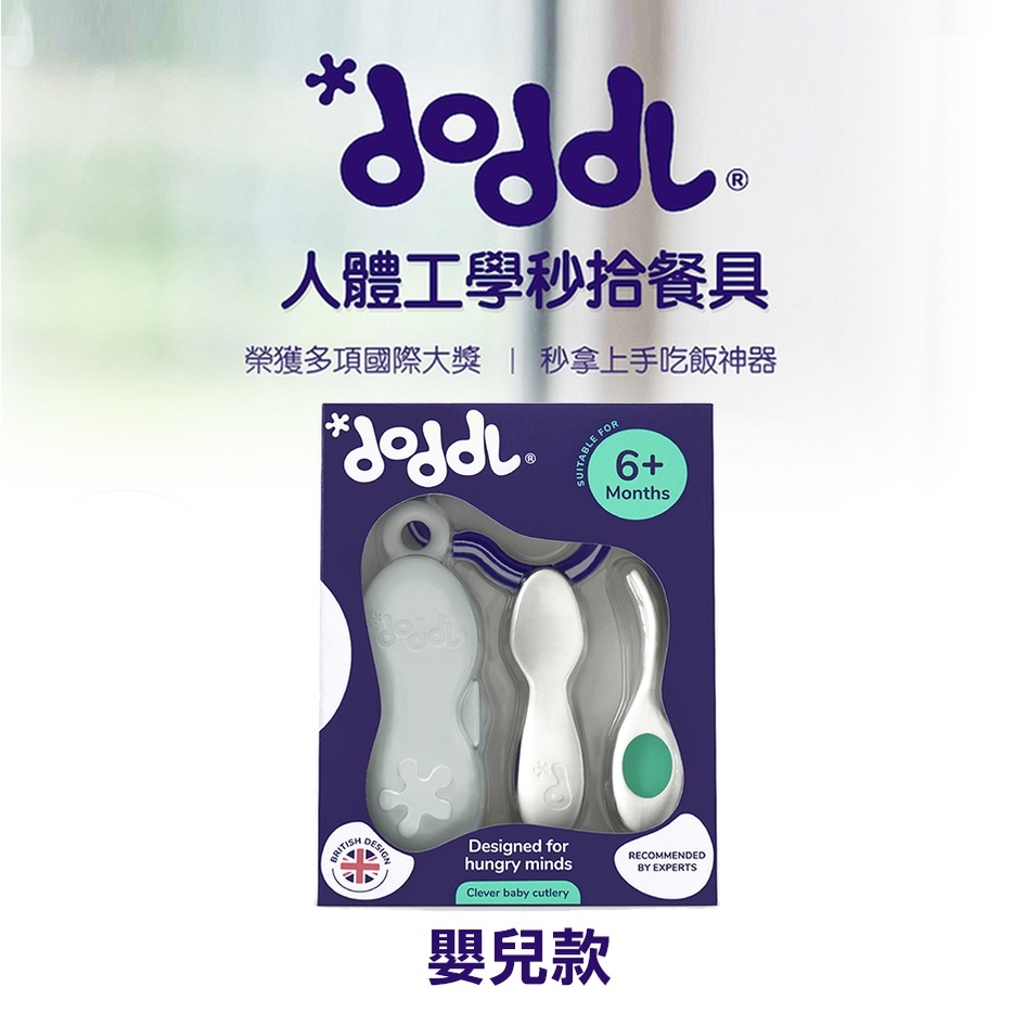 【樂森藥局】英國doddl 人體工學（嬰兒）學習餐具2件組(附攜帶盒)、6m+專用