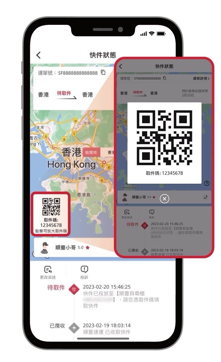 順豐取件碼及QR Code