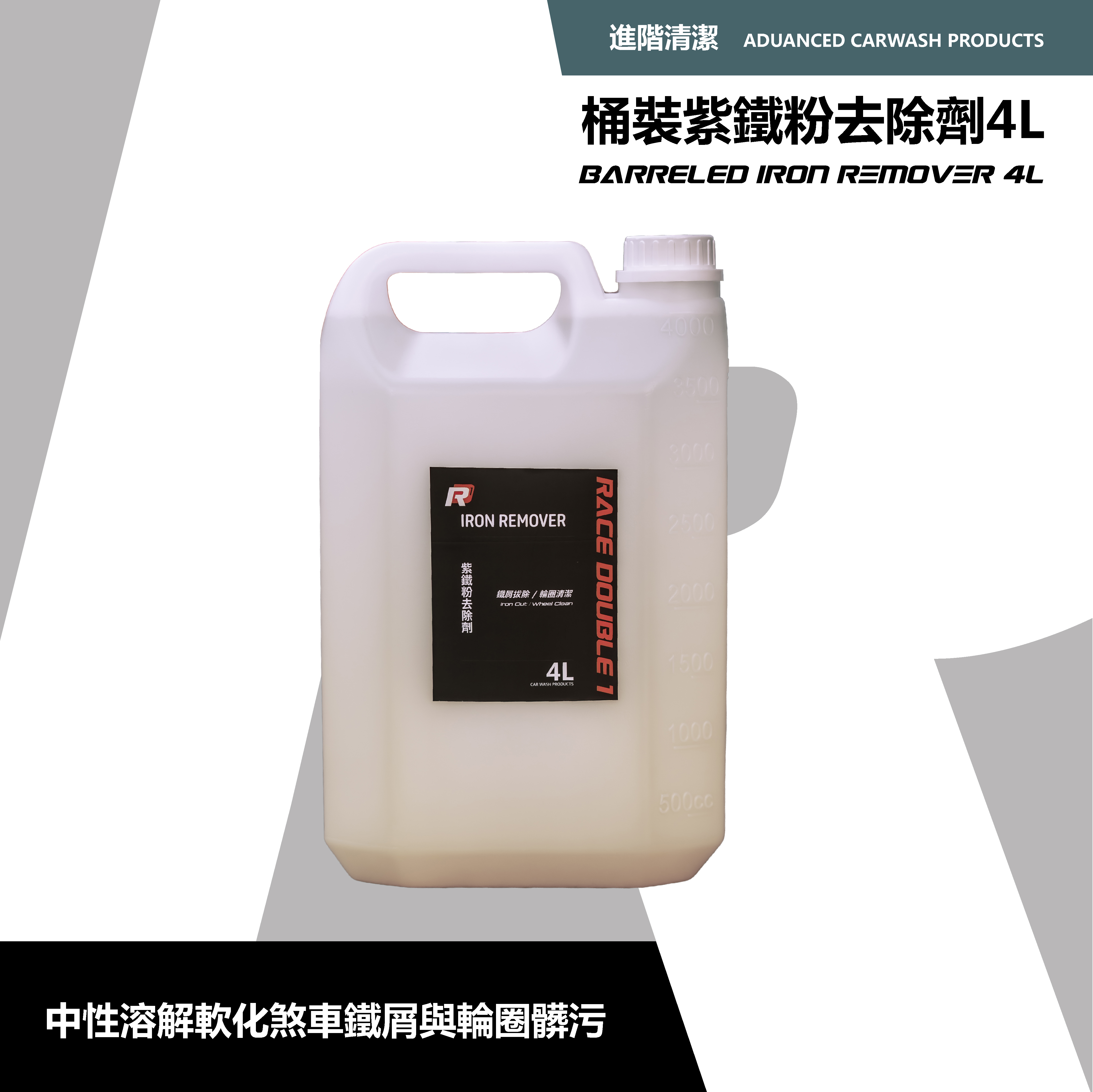 大容量 紫鐵粉去除劑 4000ml