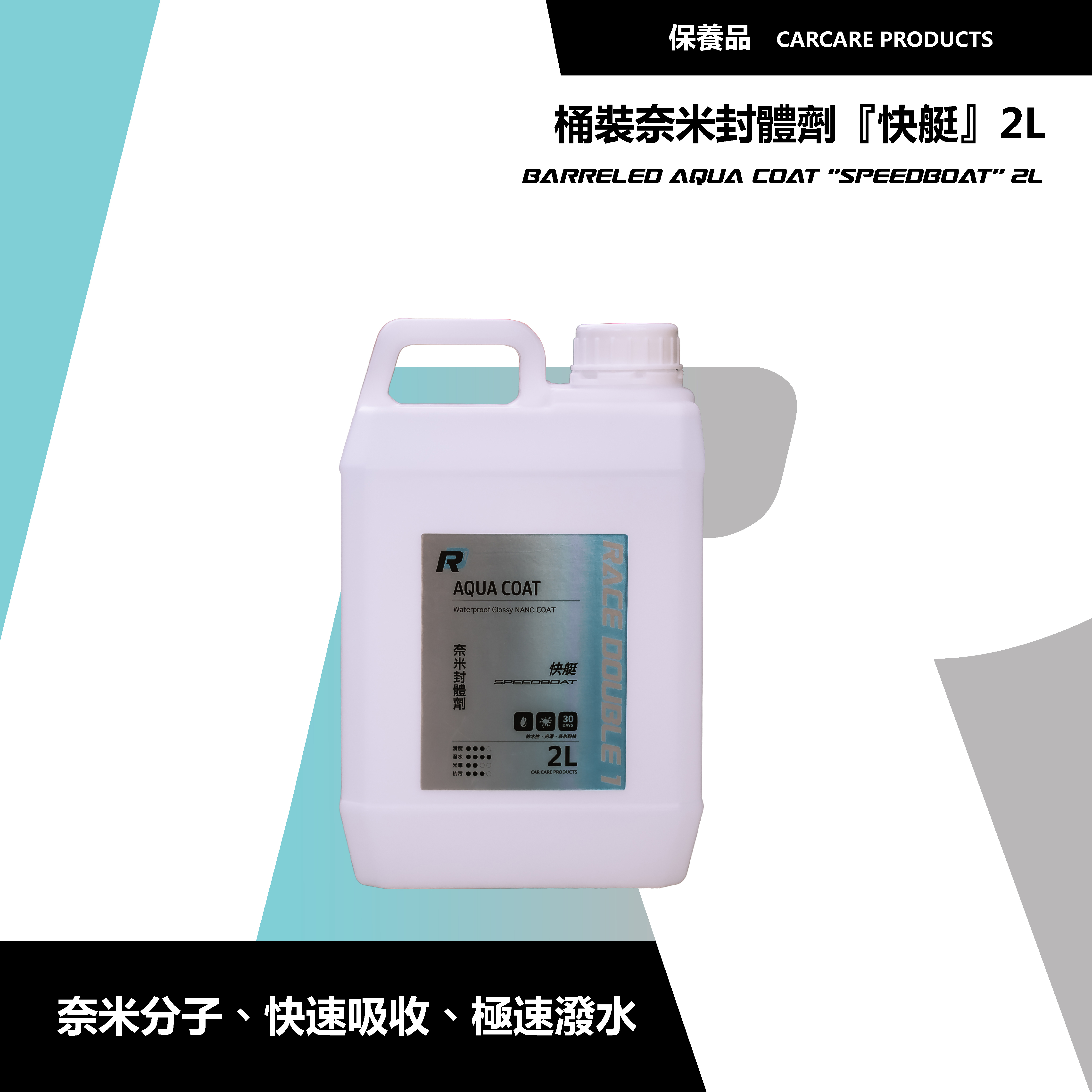 大容量 奈米封體劑 『快艇』2000ml｜快速附著×增豔光澤x極速使用