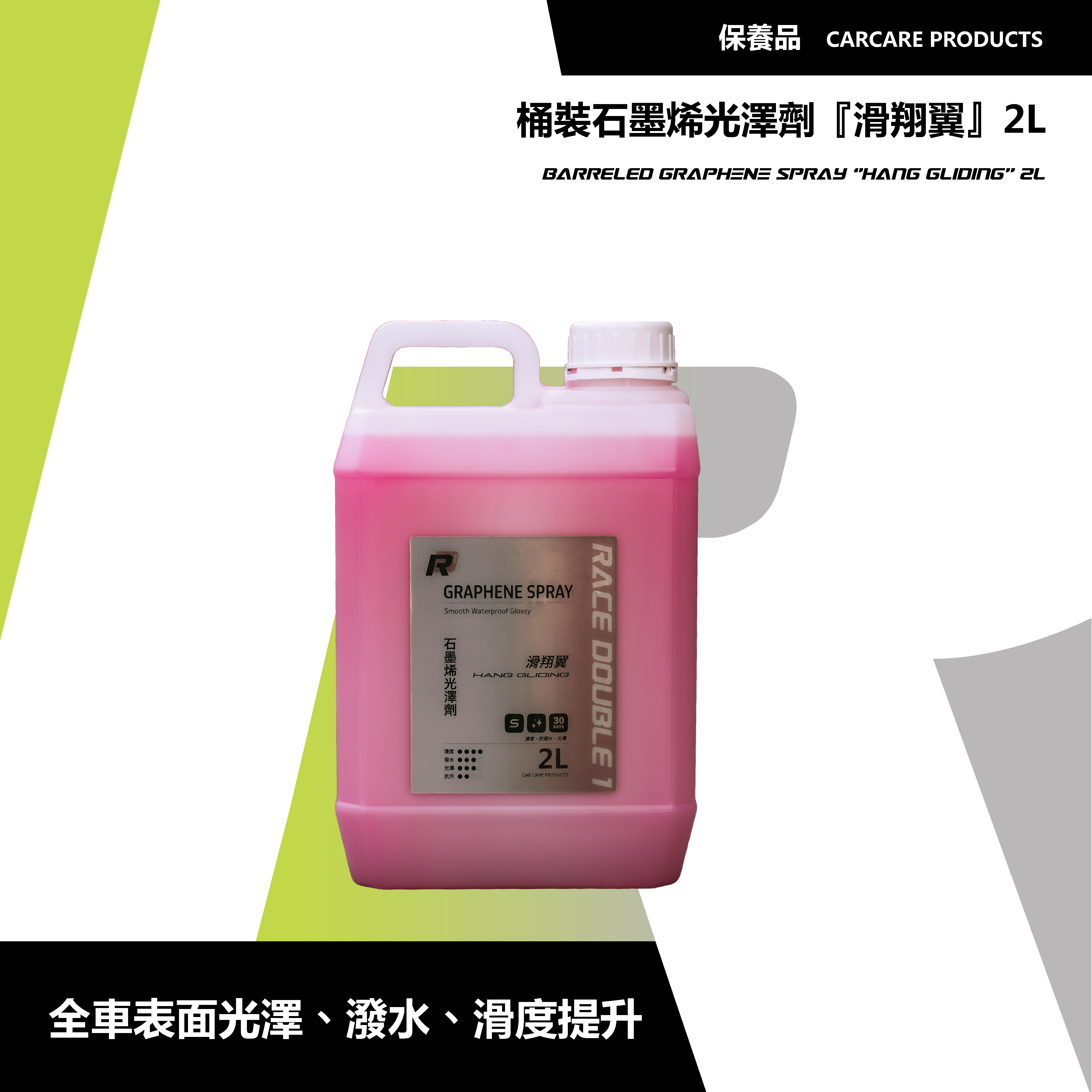 大容量 石墨烯光澤劑 『滑翔翼』2000ml｜高滑度×潑水×堆疊兼容