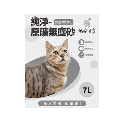 浪愛有家純淨無塵礦砂