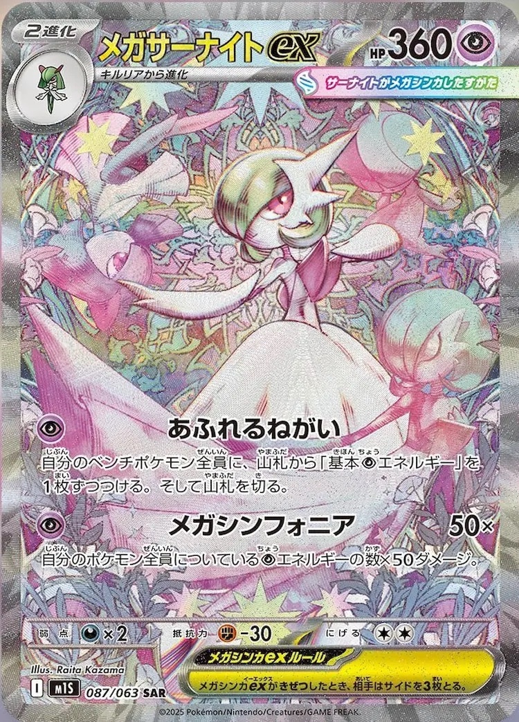 【M1S 087／063 SAR】メガサーナイトex [狀態A]