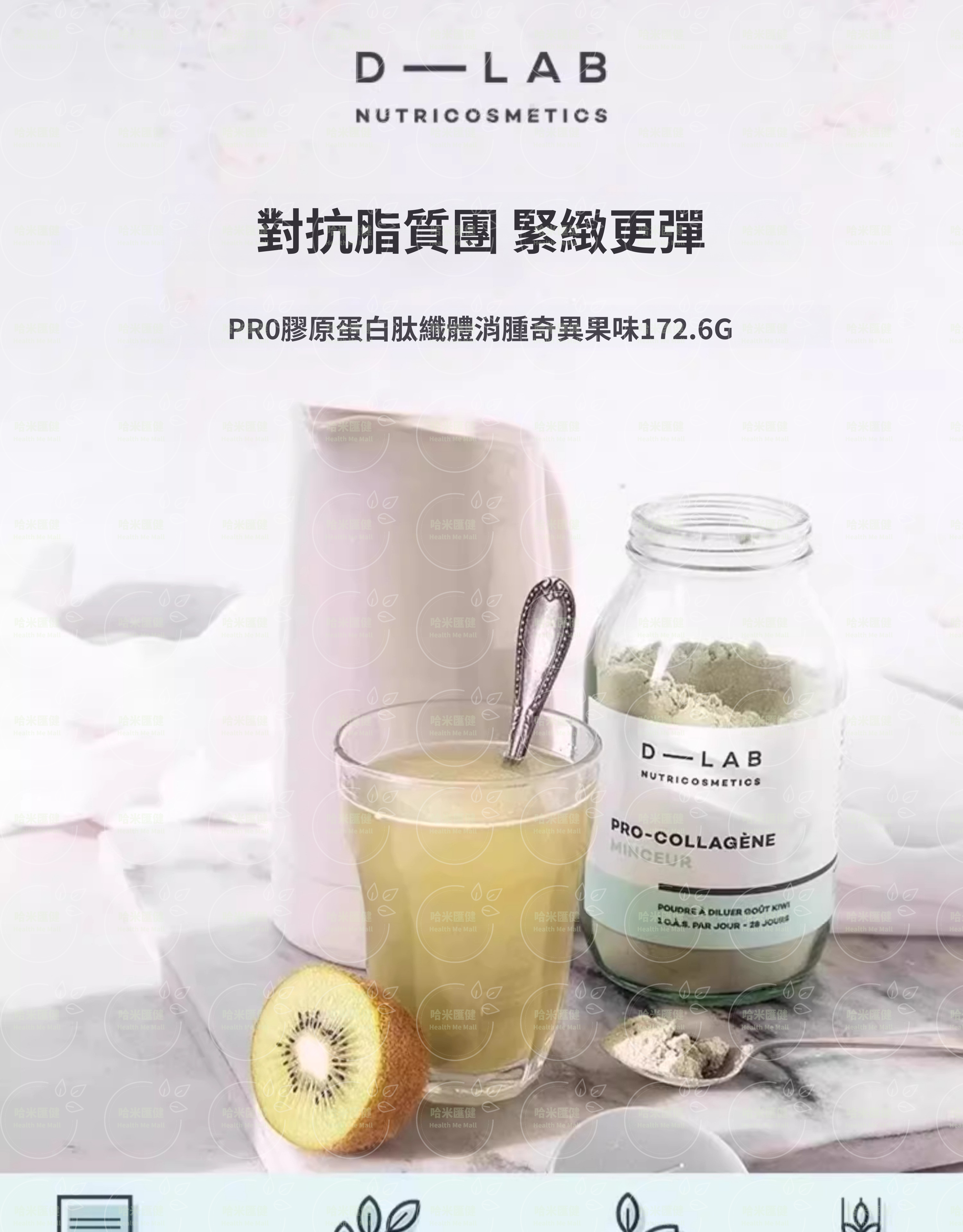 法國 D-LAB【正品】 膠原蛋白粉 益生菌  pro專業版    奇異果味  減腰圍腿圍 伊能靜