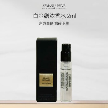 Armani 高定香水白金繕2ml