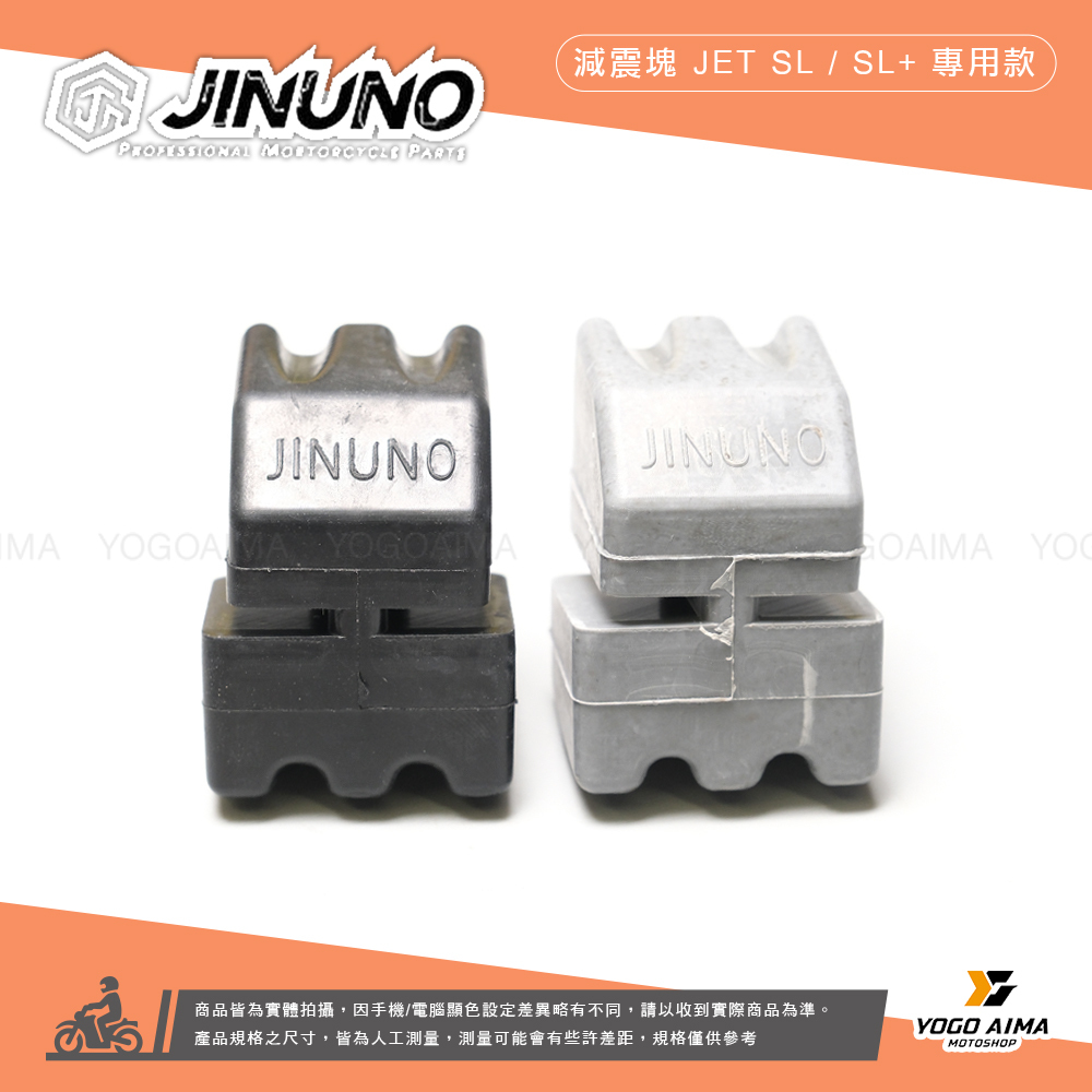 桀諾 JETSL / SL+ 系列減震塊