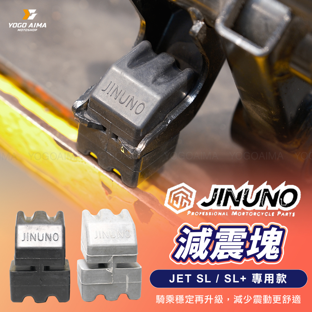 桀諾 JETSL / SL+ 系列減震塊