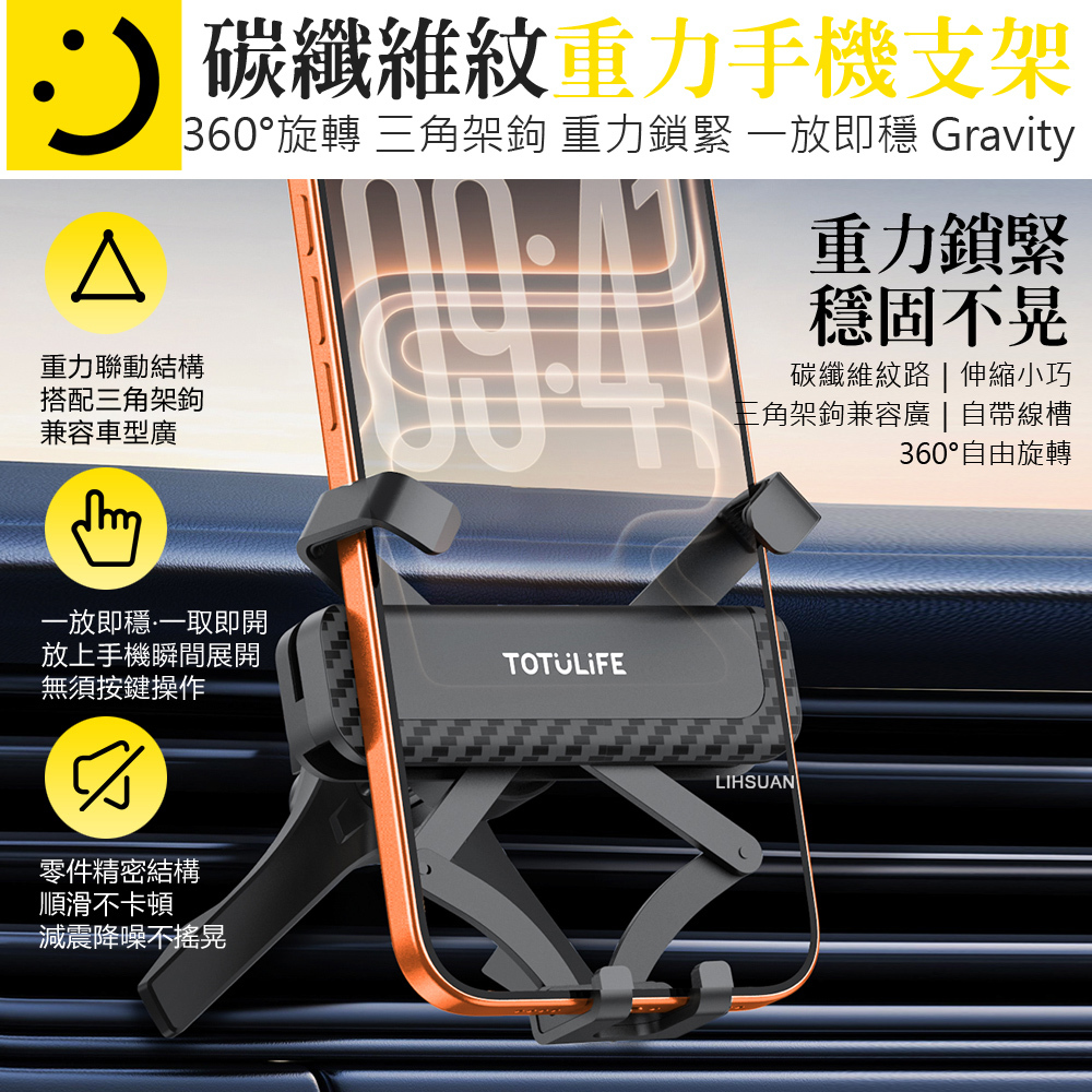 TOTU LiFE 碳纖維紋出風口導航手機支架 重力伸縮夾緊 三角架鉤 Gravity系列