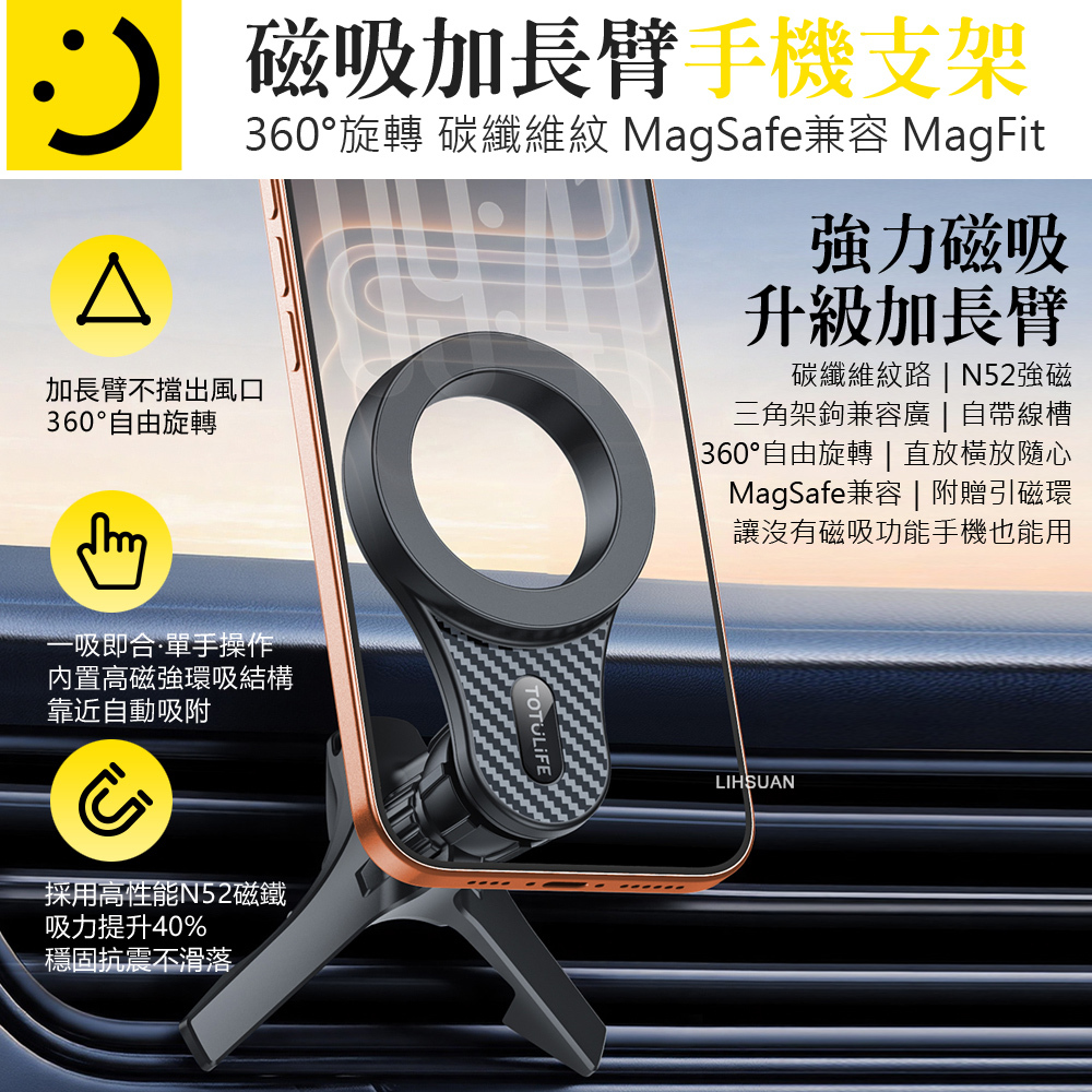 TOTU LiFE 碳纖維紋磁吸出風口導航手機支架 加長臂 三角鉤 MagSafe兼容 MagFit系列