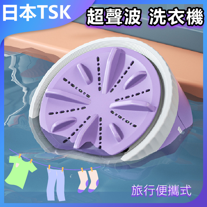 日本TSK 超聲波便攜式旅行洗衣機 P3247