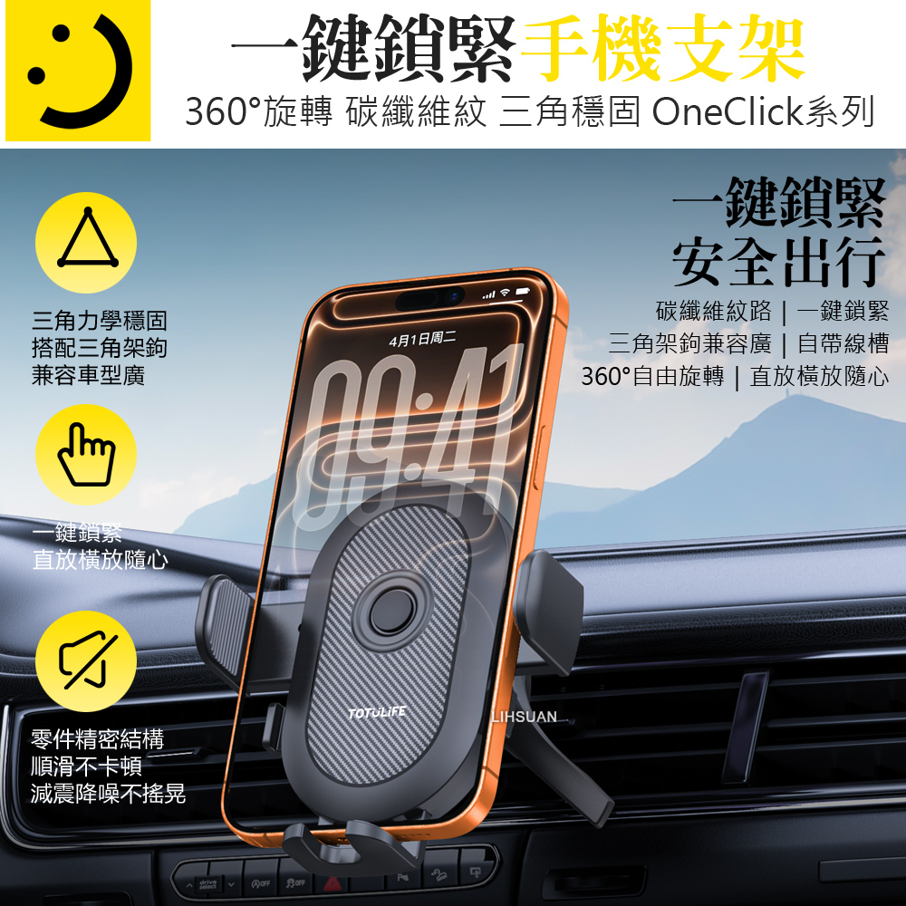 TOTU LiFE 一鍵夾緊 碳纖維紋出風口導航手機支架 三角架鉤 OneClick系列